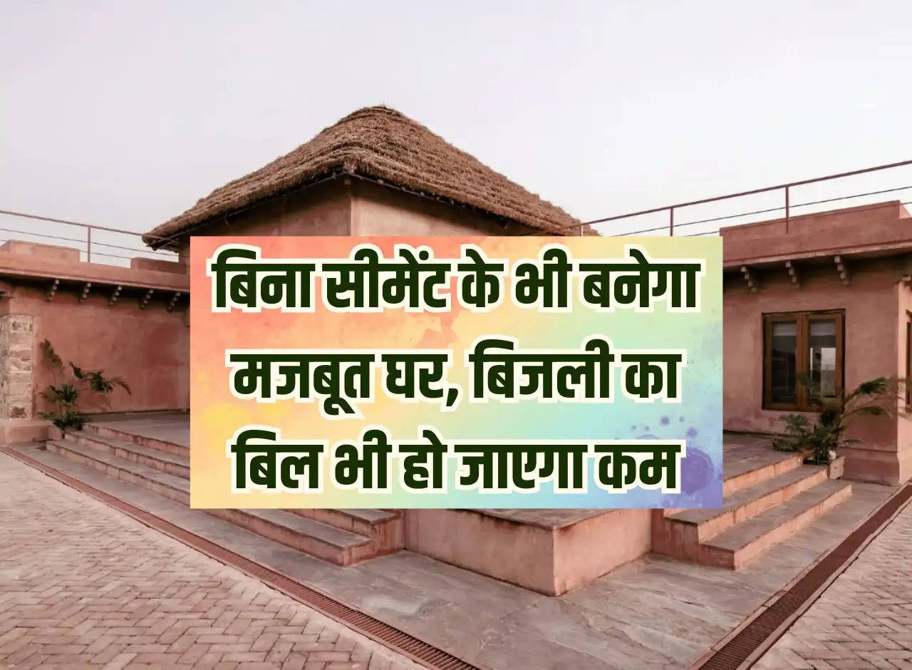 Strong house will be built even without cement, electricity bill will also be reduced