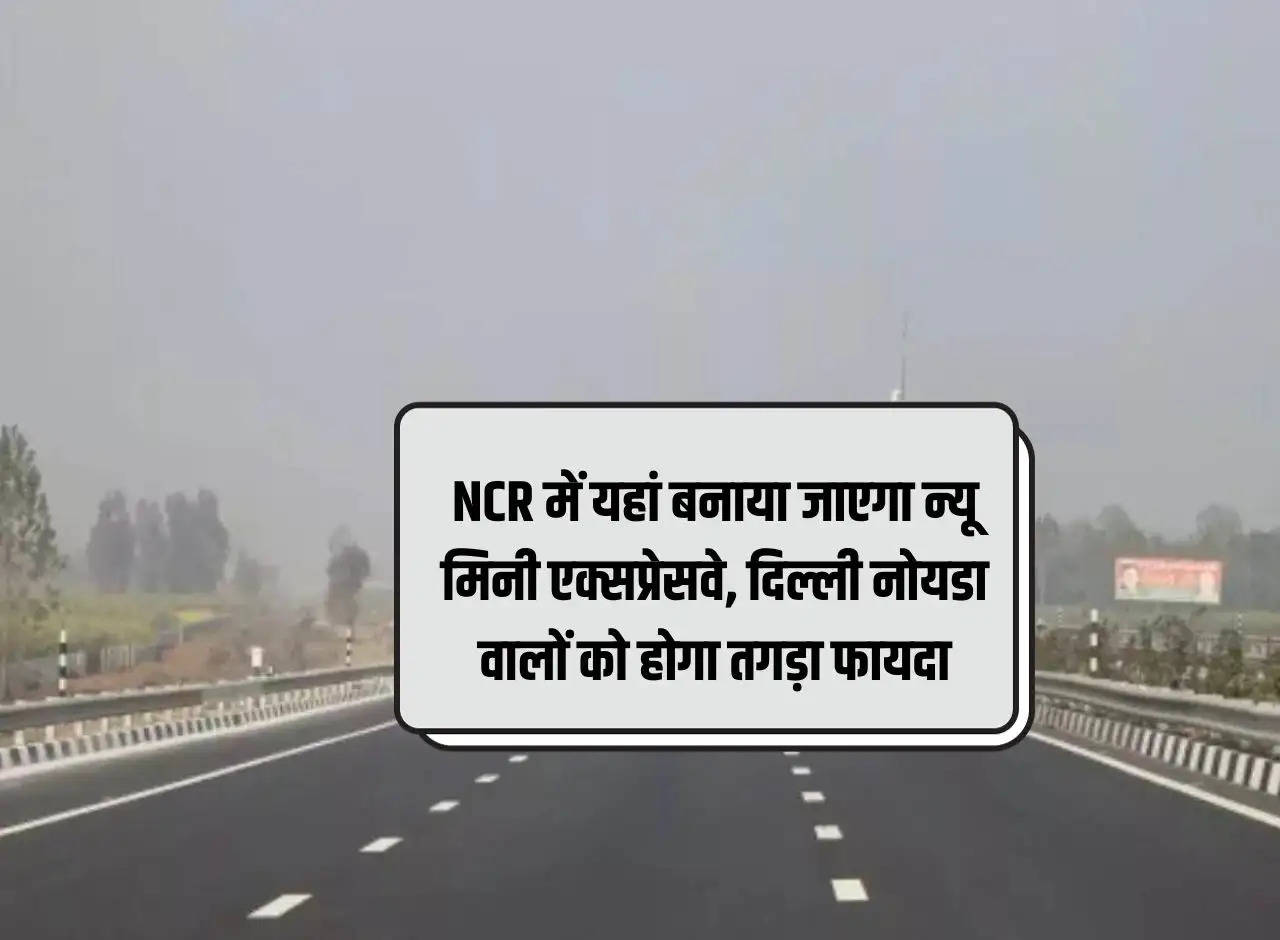 New mini expressway will be built here in NCR, people of Delhi Noida will get huge benefit