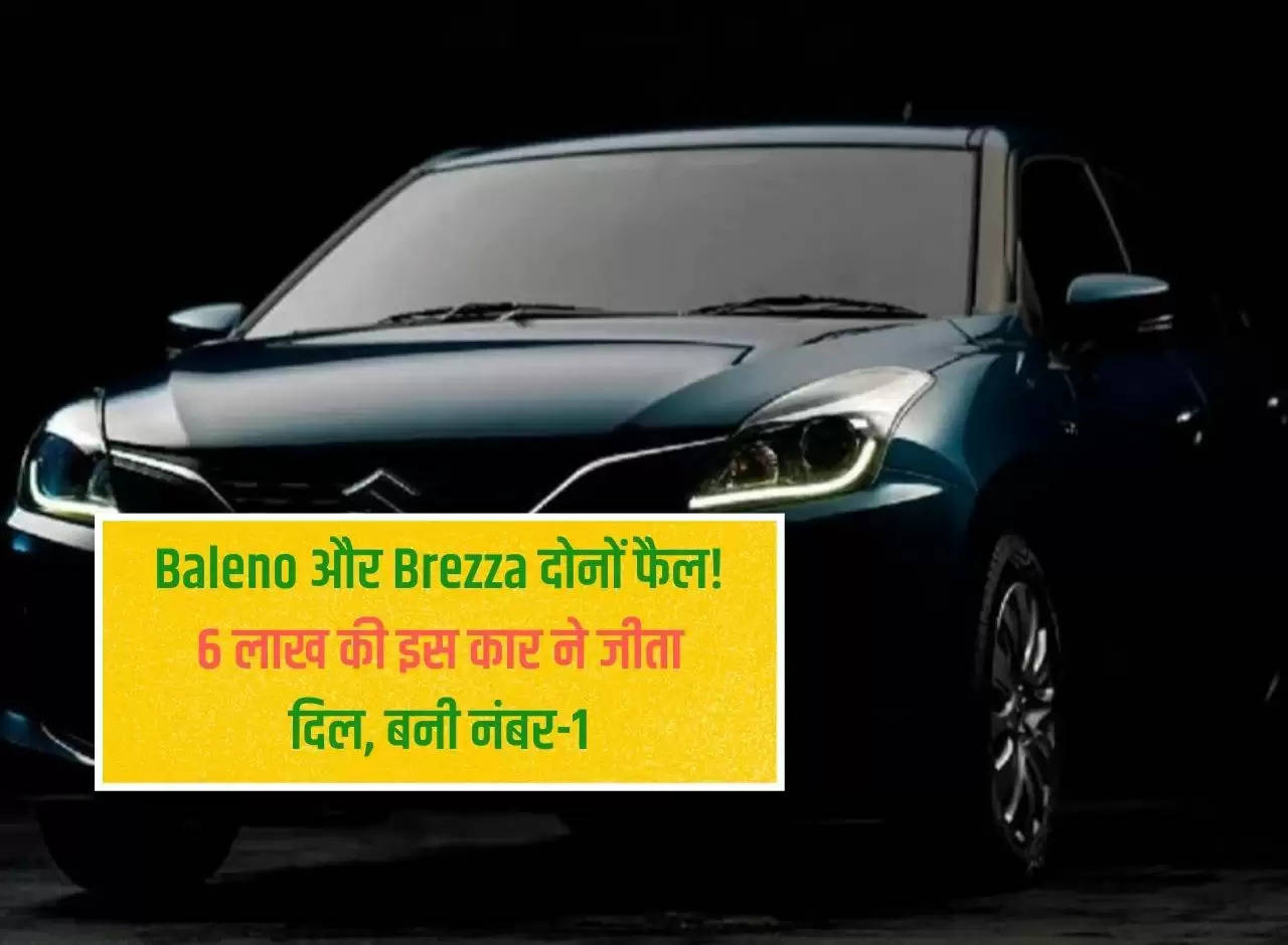 Baleno and Brezza both spread! This car worth 6 lakhs won hearts, became number-1