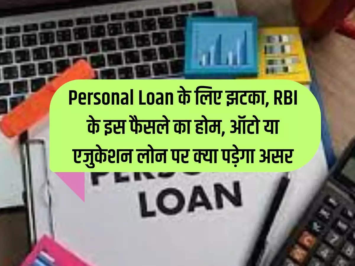 Shock for personal loan, what effect will this decision of RBI have on home, auto or education loan?