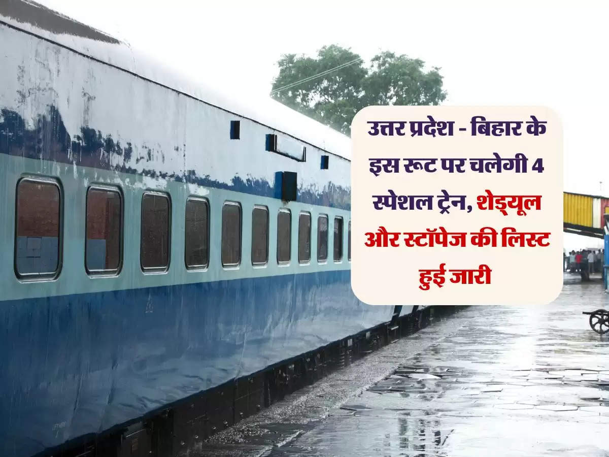 उत्तर प्रदेश - बिहार के इस रूट पर चलेगी 4 स्पेशल ट्रेन, शेड्यूल और स्टॉपेज की लिस्ट हुई जारी 