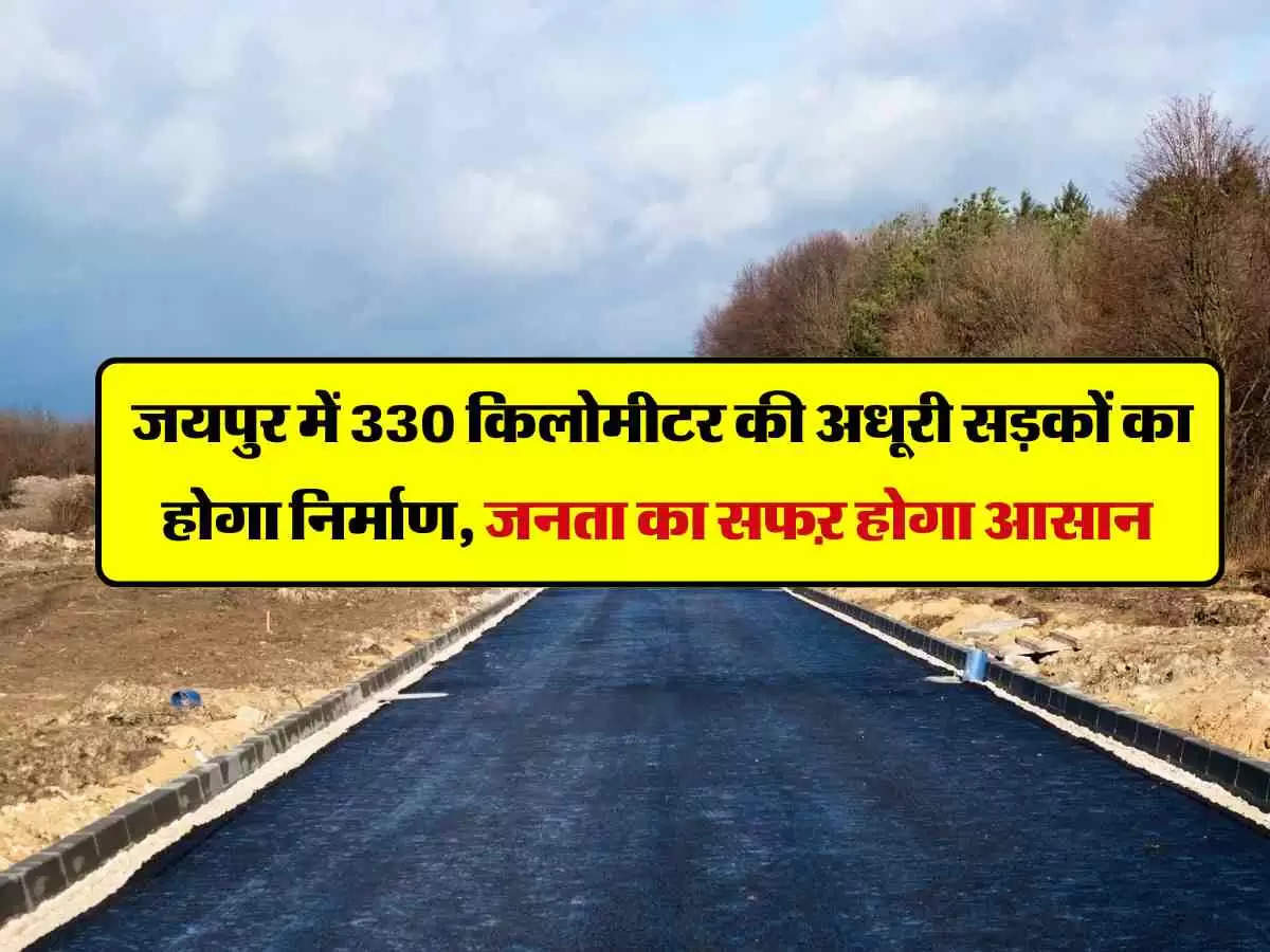  जयपुर में 330 किलोमीटर की अधूरी सड़कों का होगा निर्माण, जनता का सफऱ होगा आसान