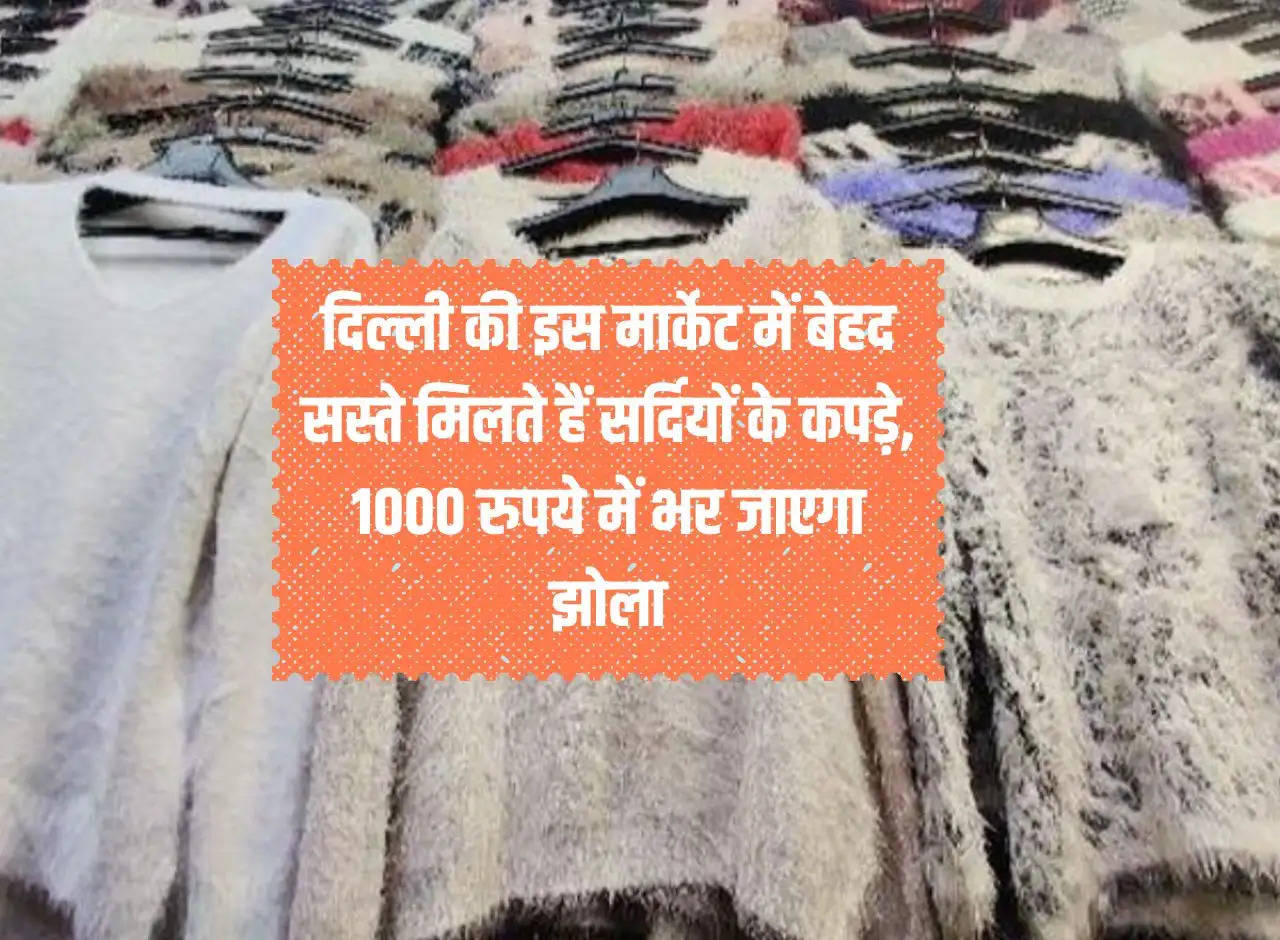 Cheapest Market: Winter clothes are available very cheap in this market of Delhi, your bag will be filled for Rs 1000.