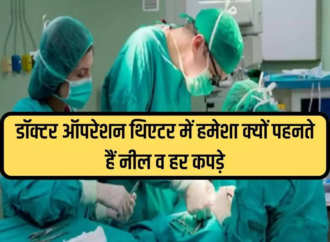 Why do doctors always wear blue and other clothes in the operation theatre, know the reason