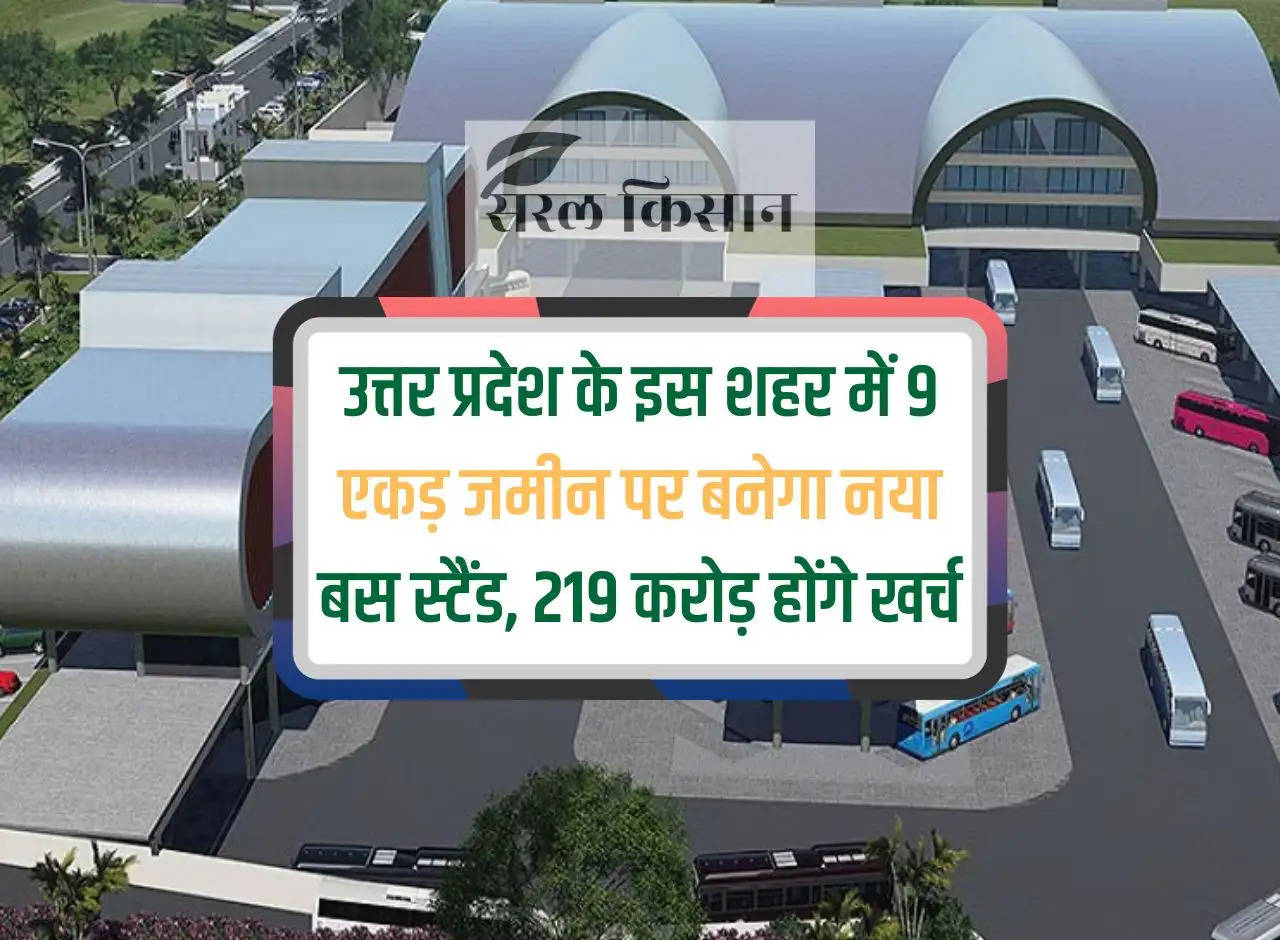 New bus stand will be built on 9 acres of land in this city of Uttar Pradesh, Rs 219 crore will be spent