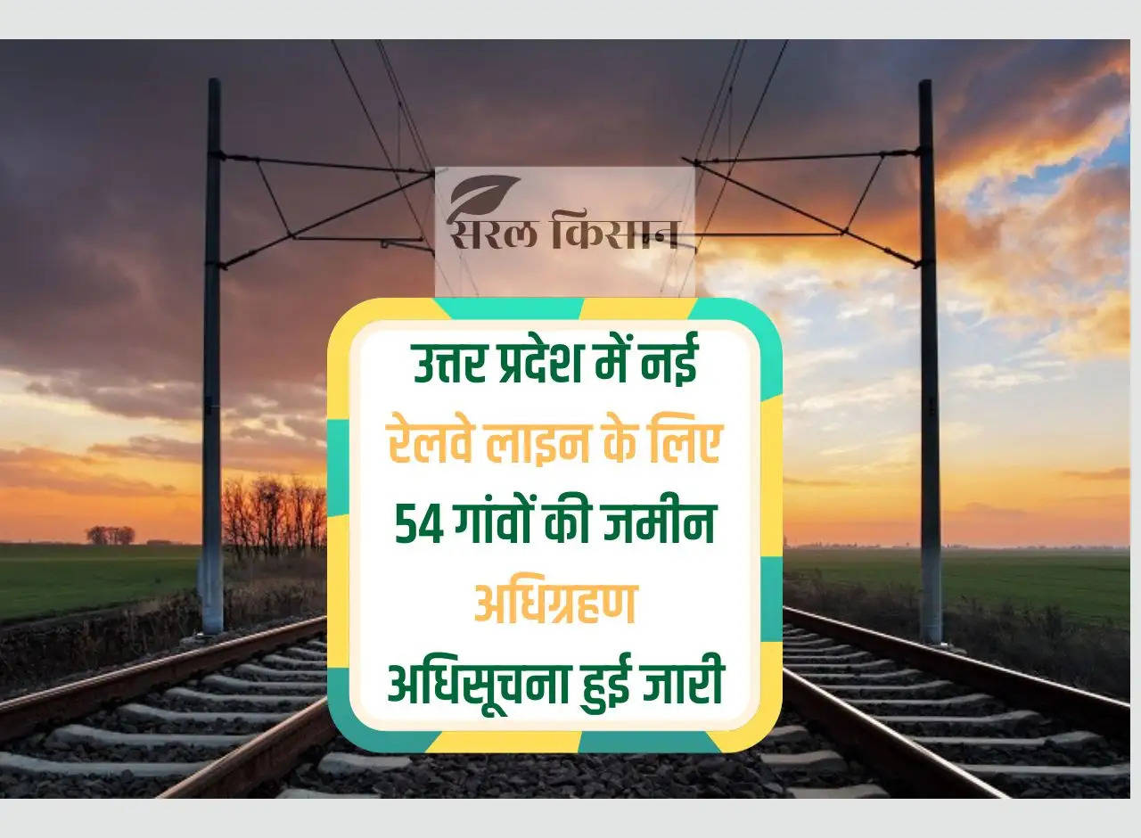 Notification issued for land acquisition of 54 villages for new railway line in Uttar Pradesh