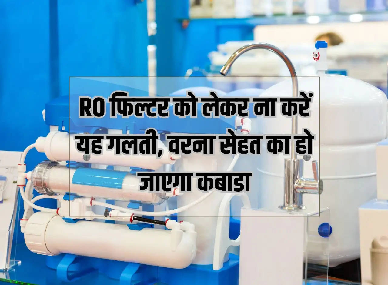 Do not make this mistake regarding RO filter, otherwise your health will be ruined.