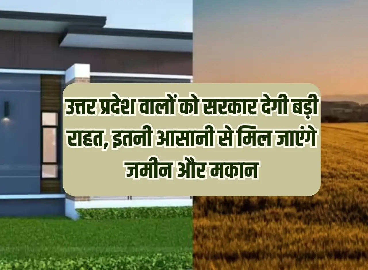 Government will give big relief to the people of Uttar Pradesh, they will get land and houses so easily