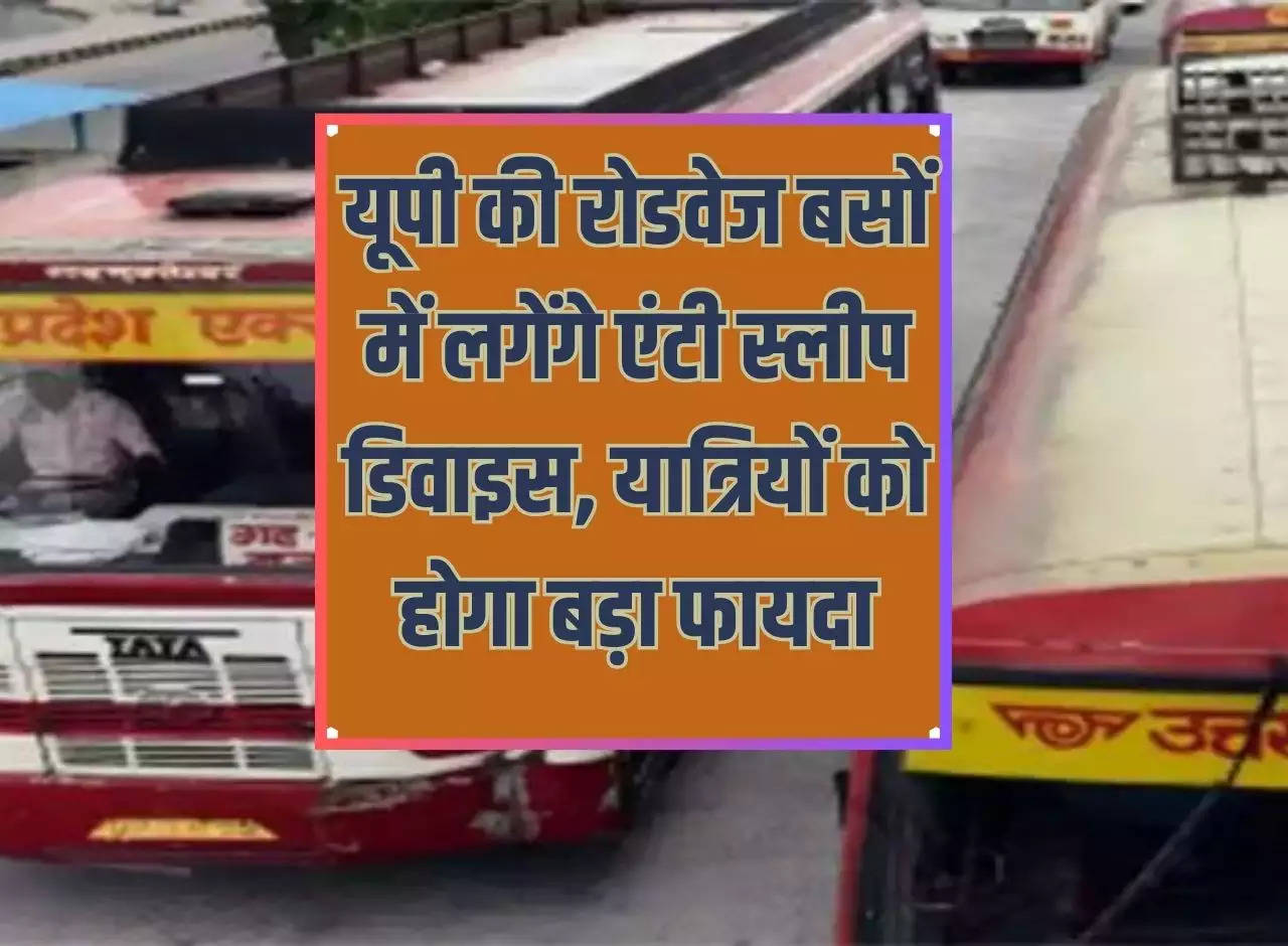 Anti sleep devices will be installed in roadways buses of Uttar Pradesh, passengers will get big benefit.