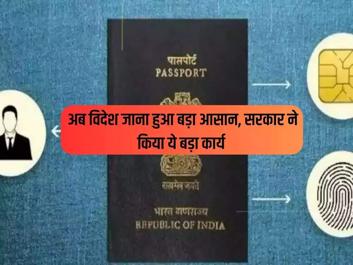 Passport: Now going abroad has become very easy, the government did this big work