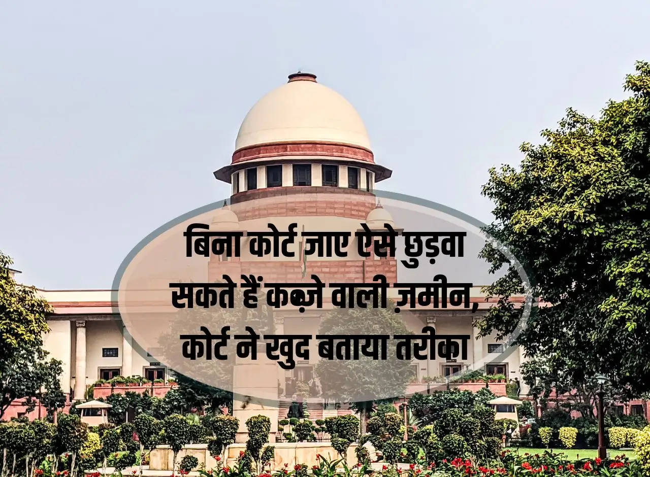 SC News: This is how you can get the encroached land released without going to court, the court itself told the method.