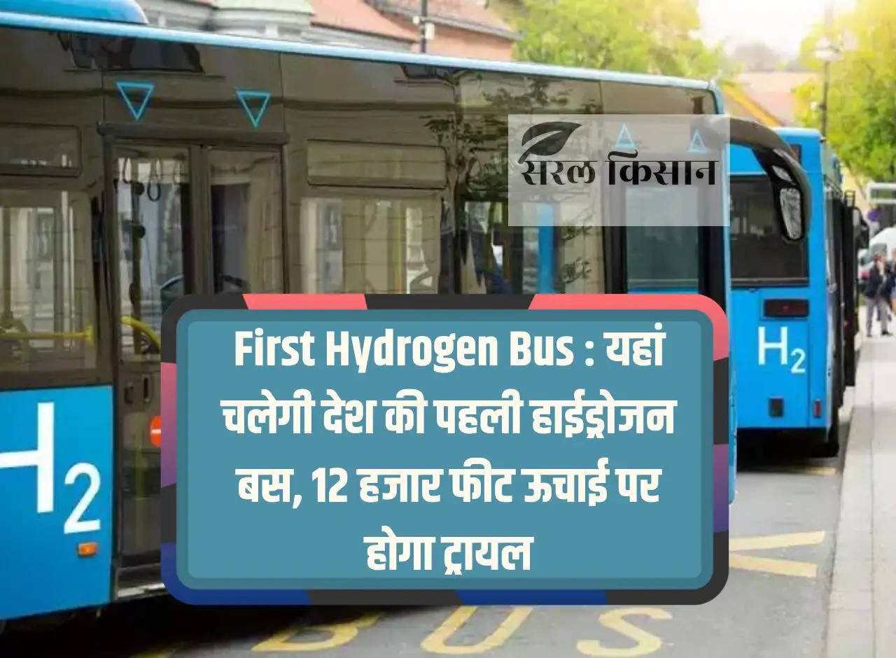 First Hydrogen Bus: The country's first hydrogen bus will run here, trial will be held at a height of 12 thousand feet.