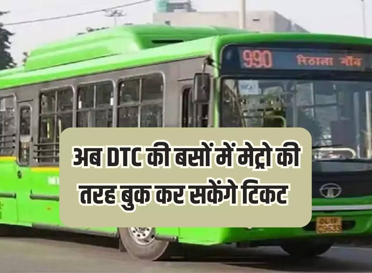 Delhi News: Now you can book tickets in DTC buses like metro.