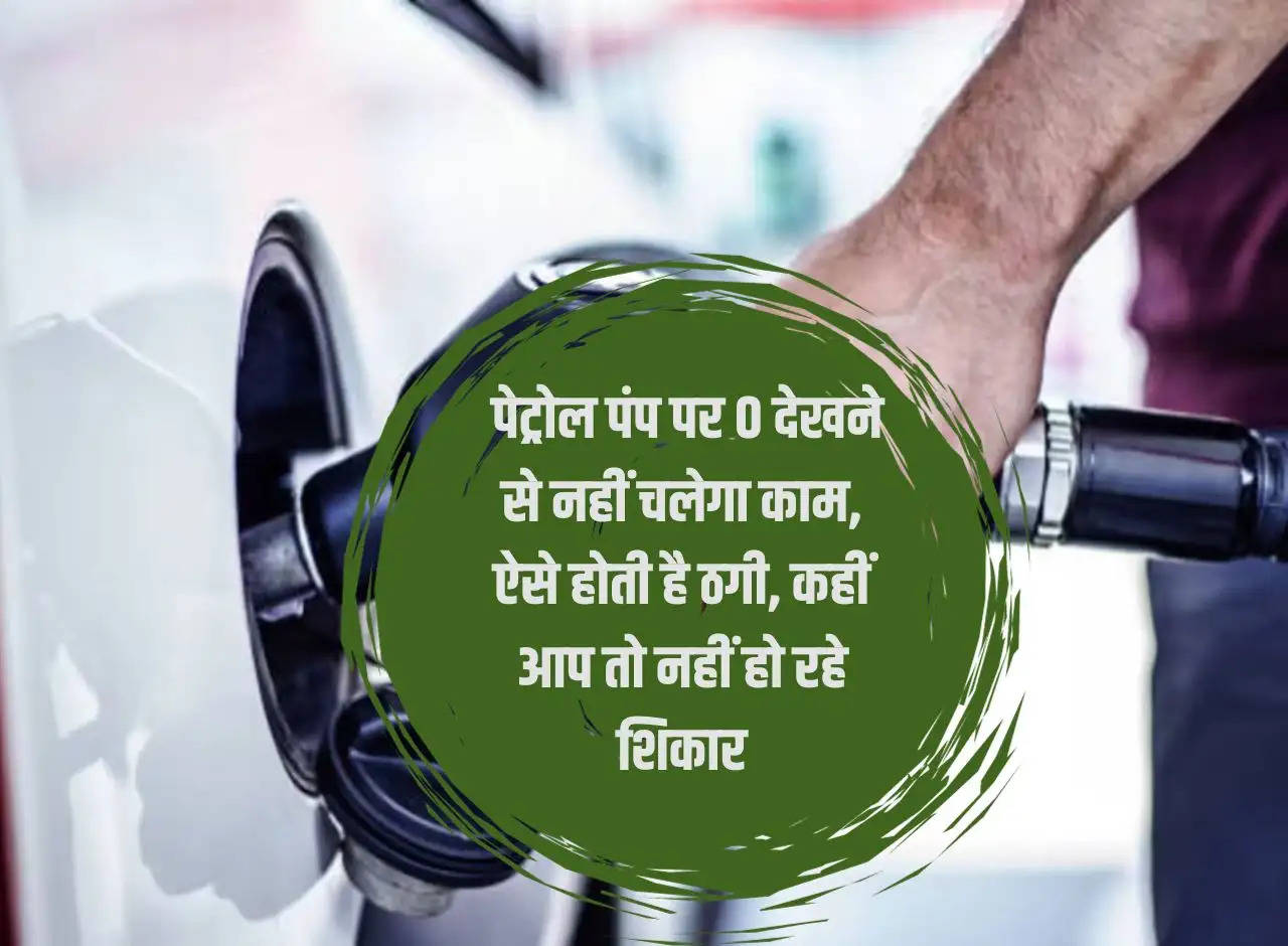 Petrol Pump: Seeing 0 on petrol pump will not help, this is how fraud happens, are you becoming a victim?