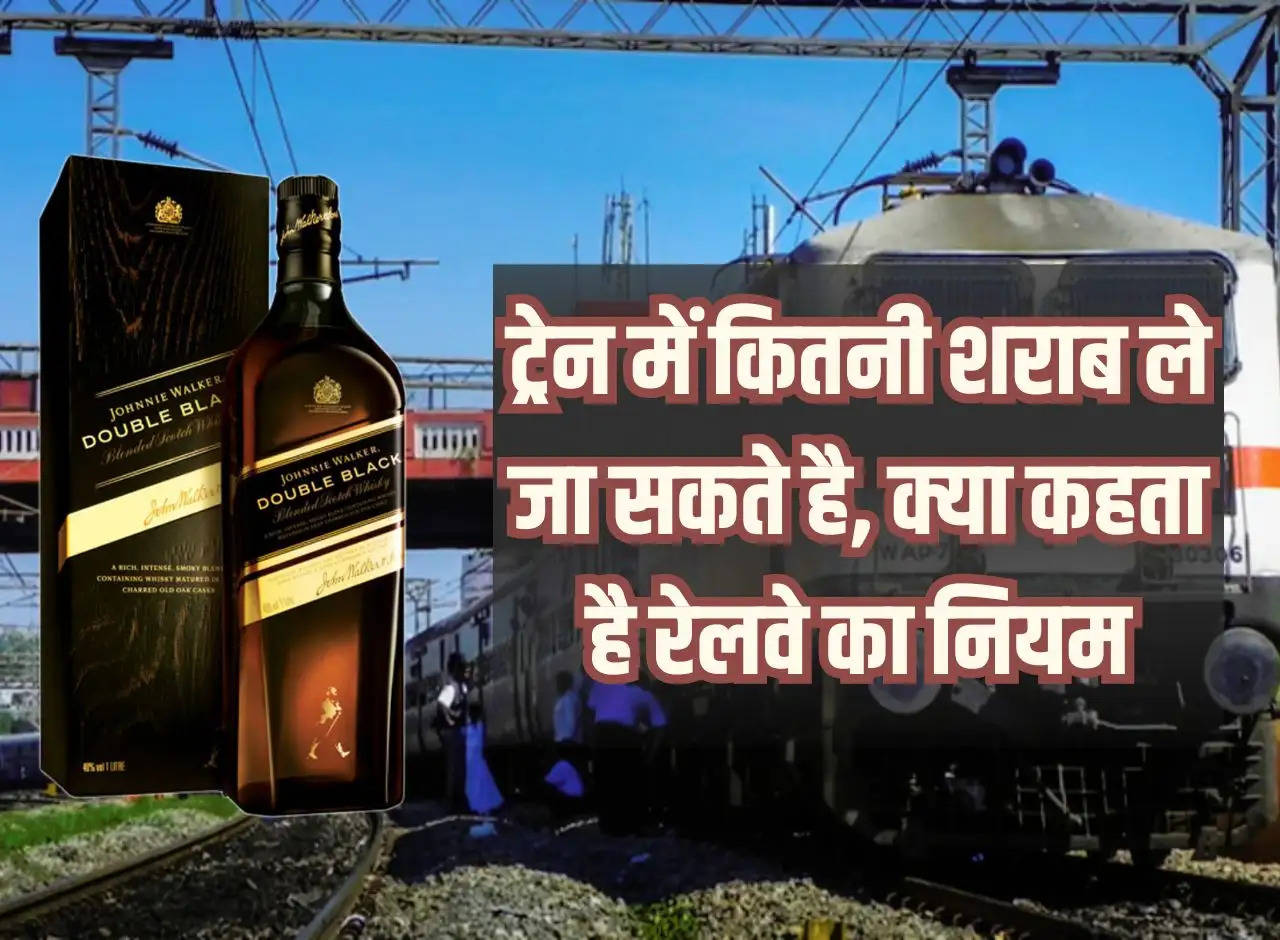 Alcohol In Train: How much alcohol can be taken in the train, what do the railway rules say?