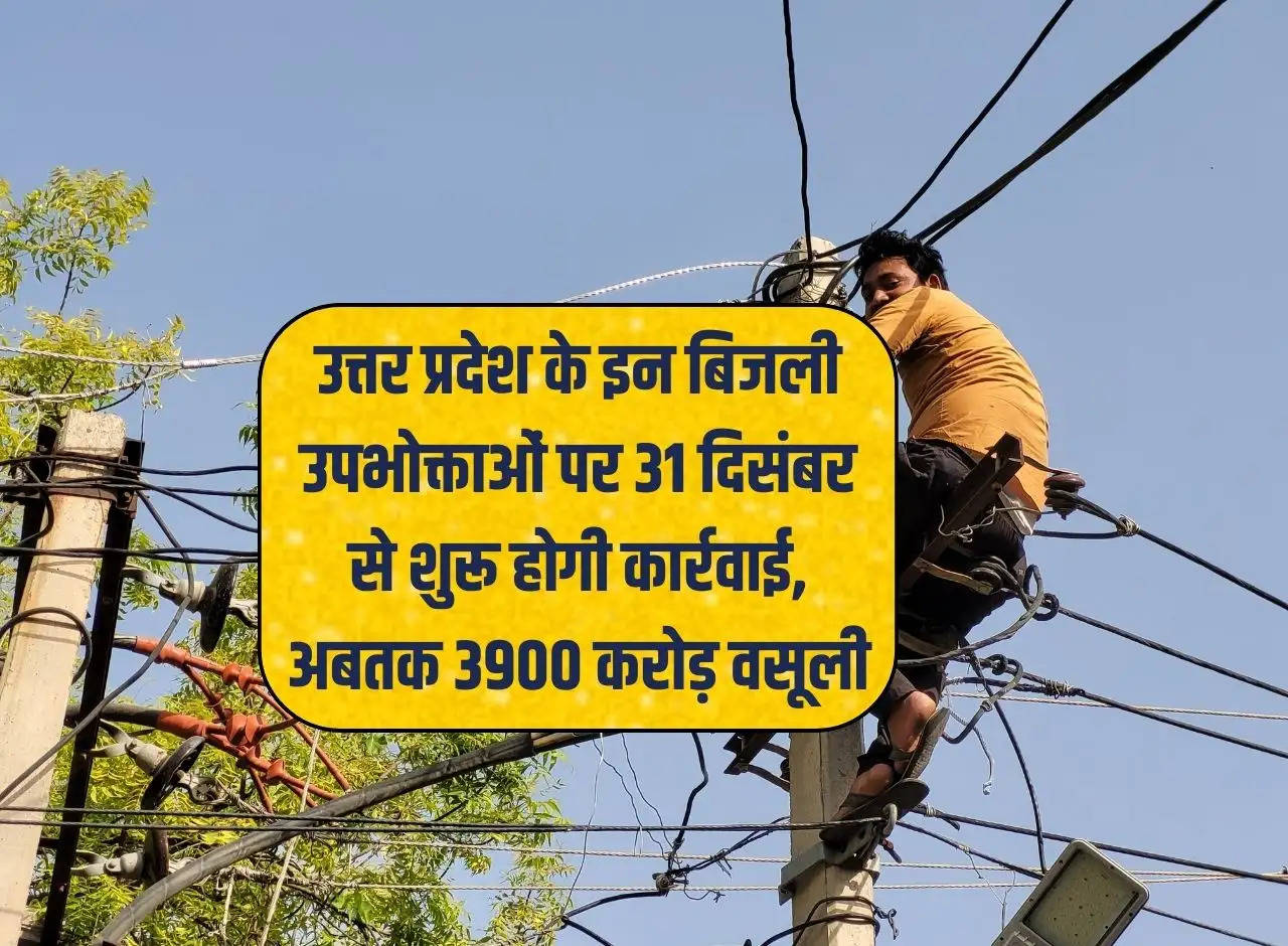 Action will start against these electricity consumers of Uttar Pradesh from December 31, Rs 3900 crore recovered so far
