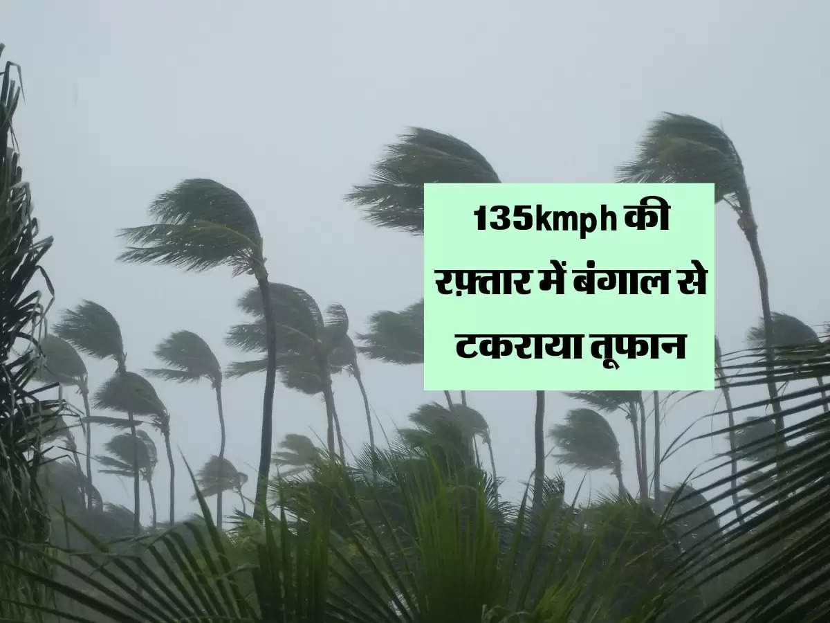 Cyclone Remal : 135kmph की रफ़्तार में बंगाल से टकराया तूफान, बिहार में भी होगी बारिश