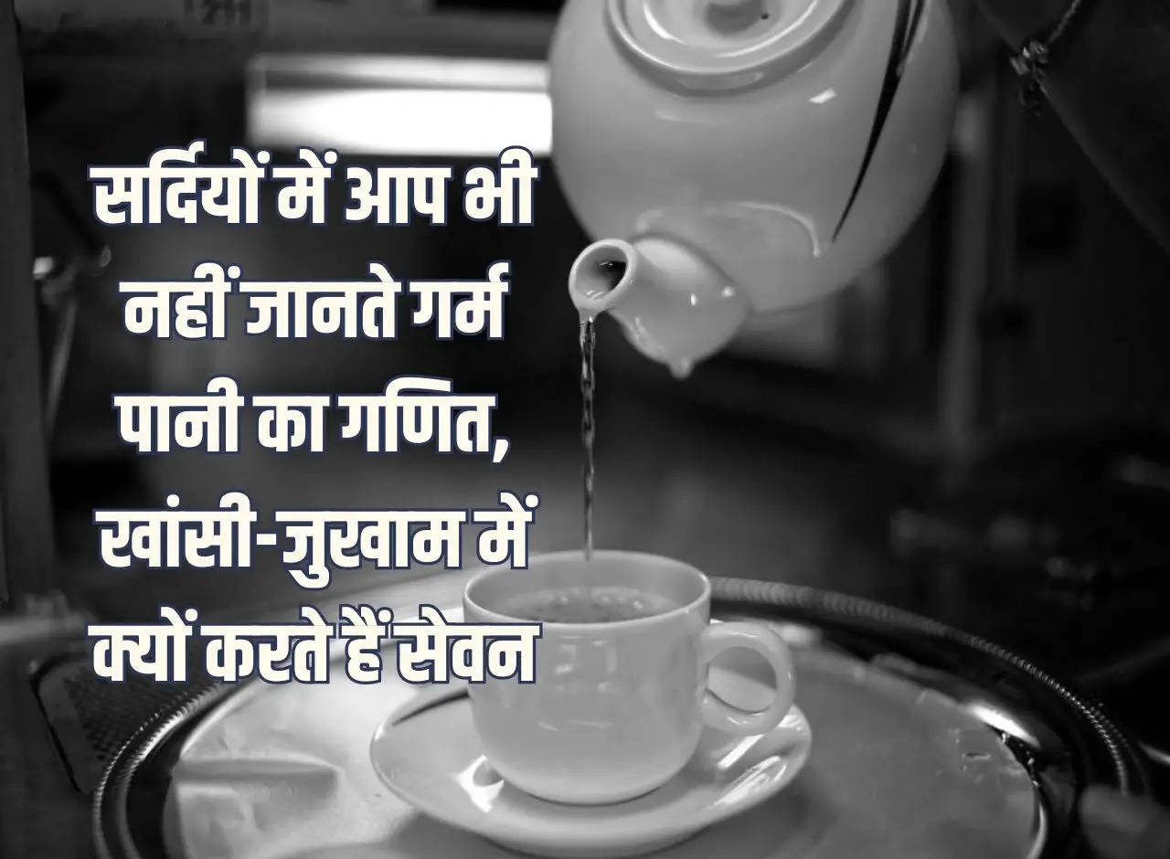 Even in winter, you don't know the mathematics of hot water, why do you consume it in case of cough and cold?