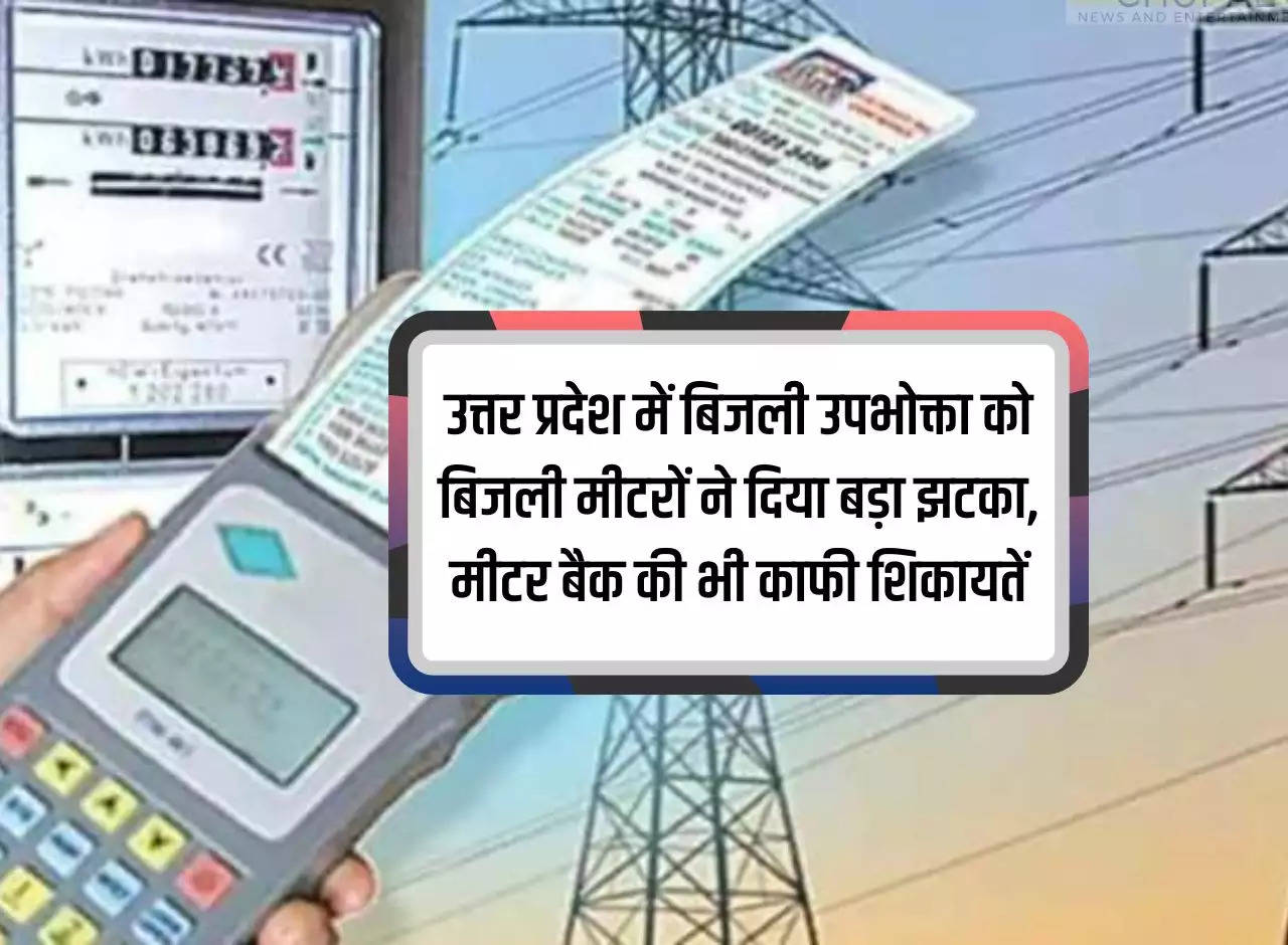 Electricity meters gave a big shock to electricity consumers in Uttar Pradesh, many complaints about meter back also