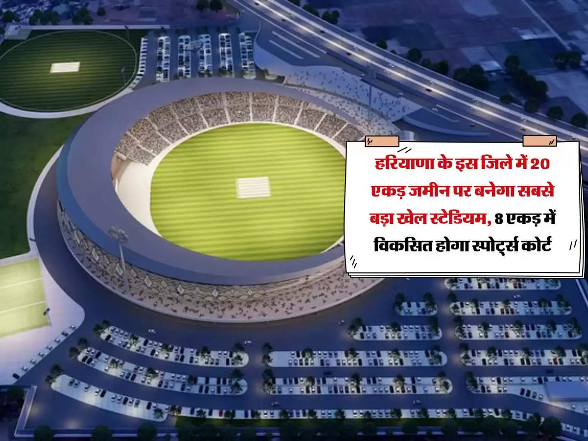 हरियाणा के इस जिले में 20 एकड़ जमीन पर बनेगा सबसे बड़ा खेल स्टेडियम, 8 एकड़ में विकसित होगा स्पोर्ट्स कोर्ट
