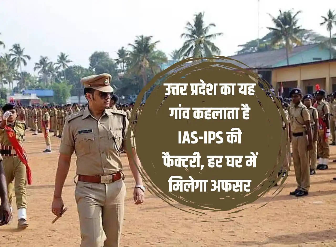 This village of Uttar Pradesh is called IAS-IPS factory, officer will be found in every house