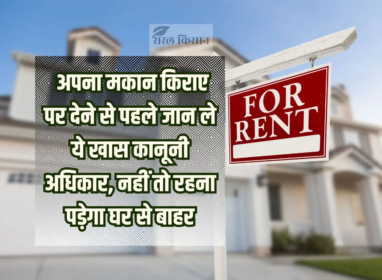 Tenancy law: Before giving your house on rent, know these special legal rights, otherwise you will have to stay out of the house.