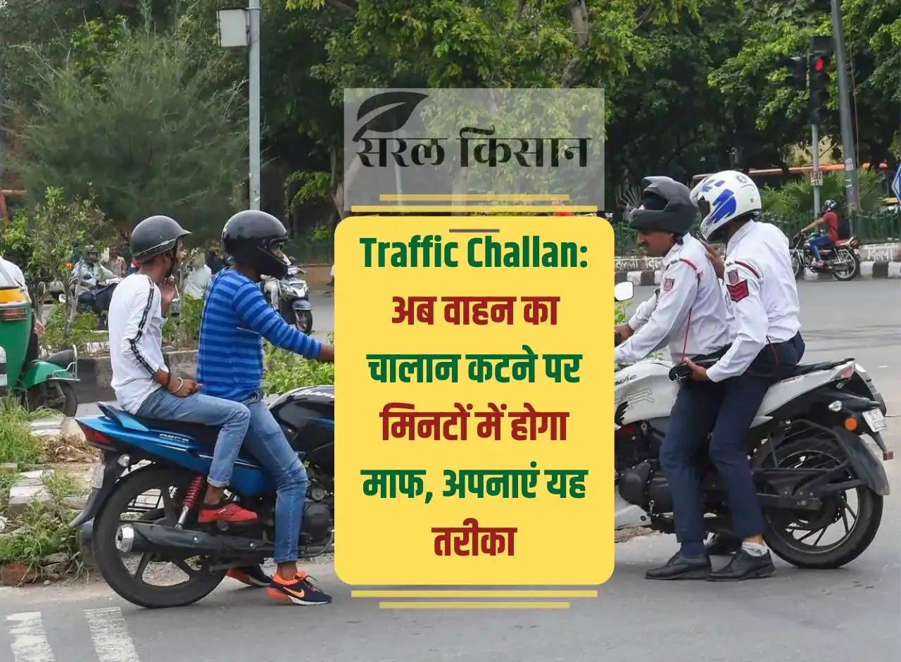 Traffic Challan: Now vehicle challan will be forgiven within minutes, adopt this method