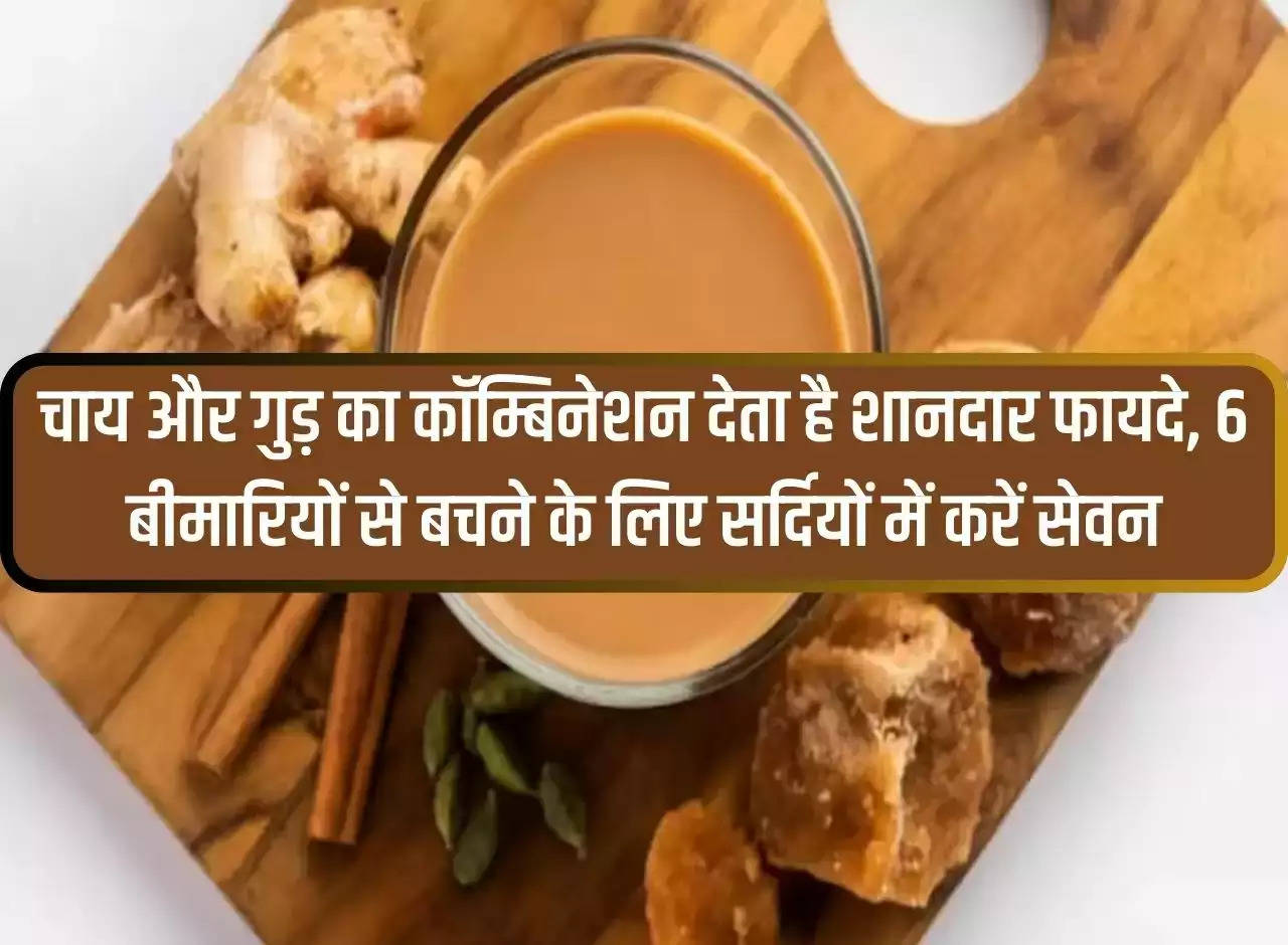 Combination of tea and jaggery gives great benefits, consume it in winter to avoid 6 diseases.