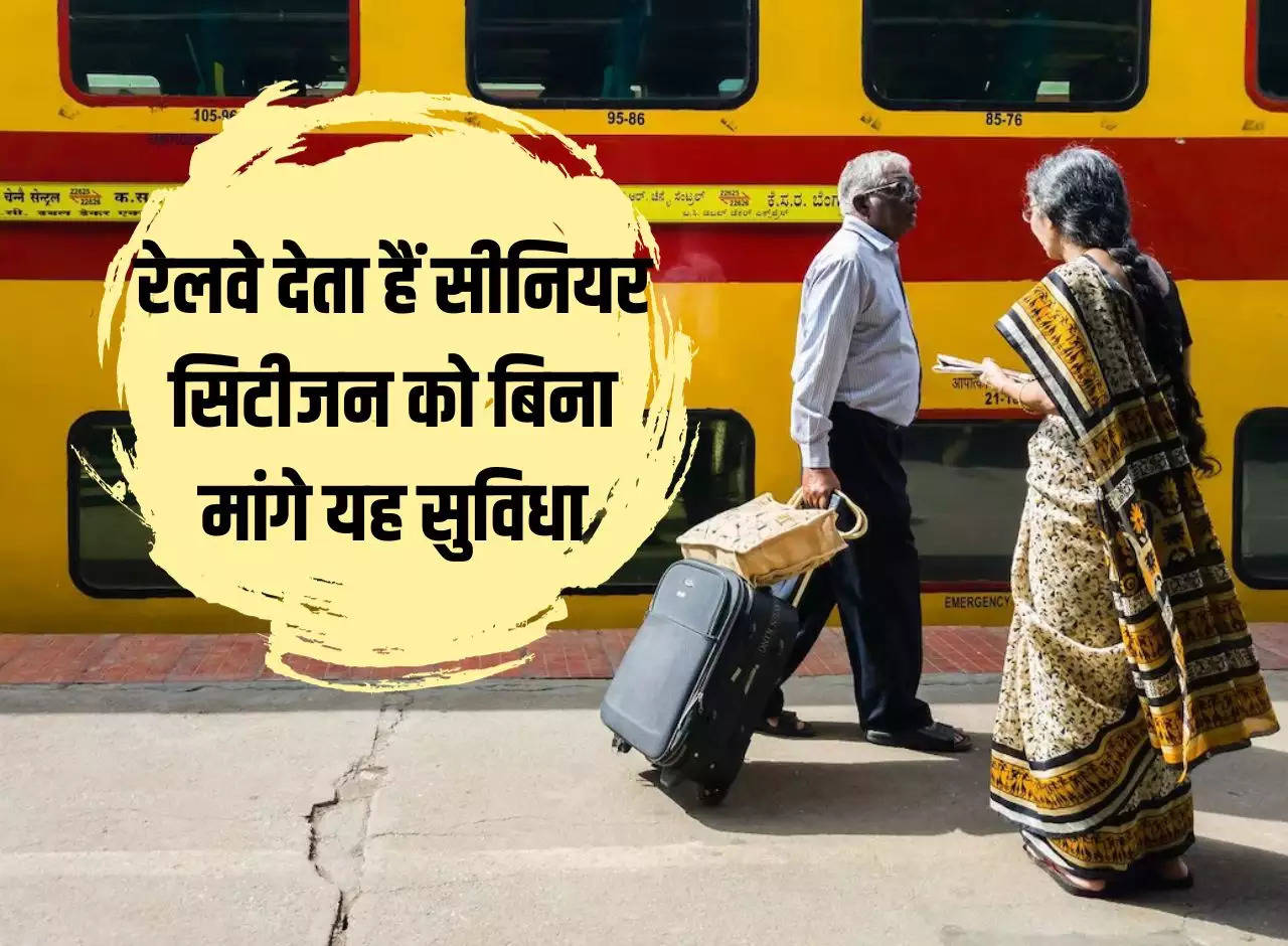 Indian Railway: Railways provides this facility to senior citizens without asking, avail the benefit