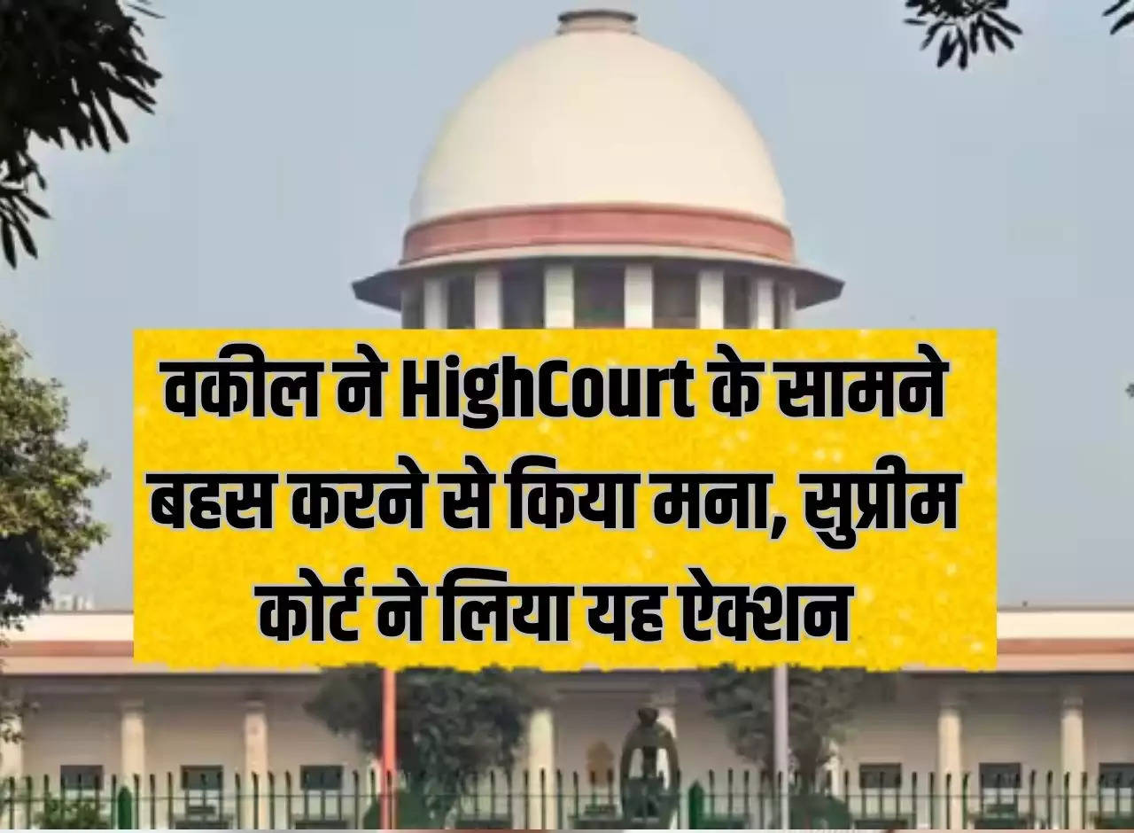 Lawyer refused to argue before High Court, Supreme Court took this action