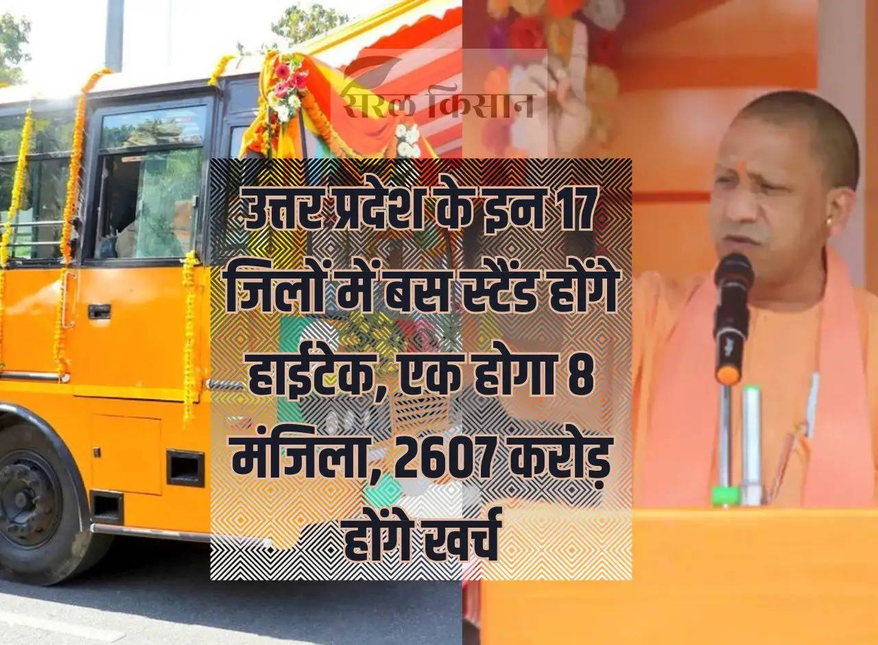 UP Bus Stand: Bus stands in these 17 districts of Uttar Pradesh will be hi-tech, one will be 8 storey, Rs 2607 crore will be spent