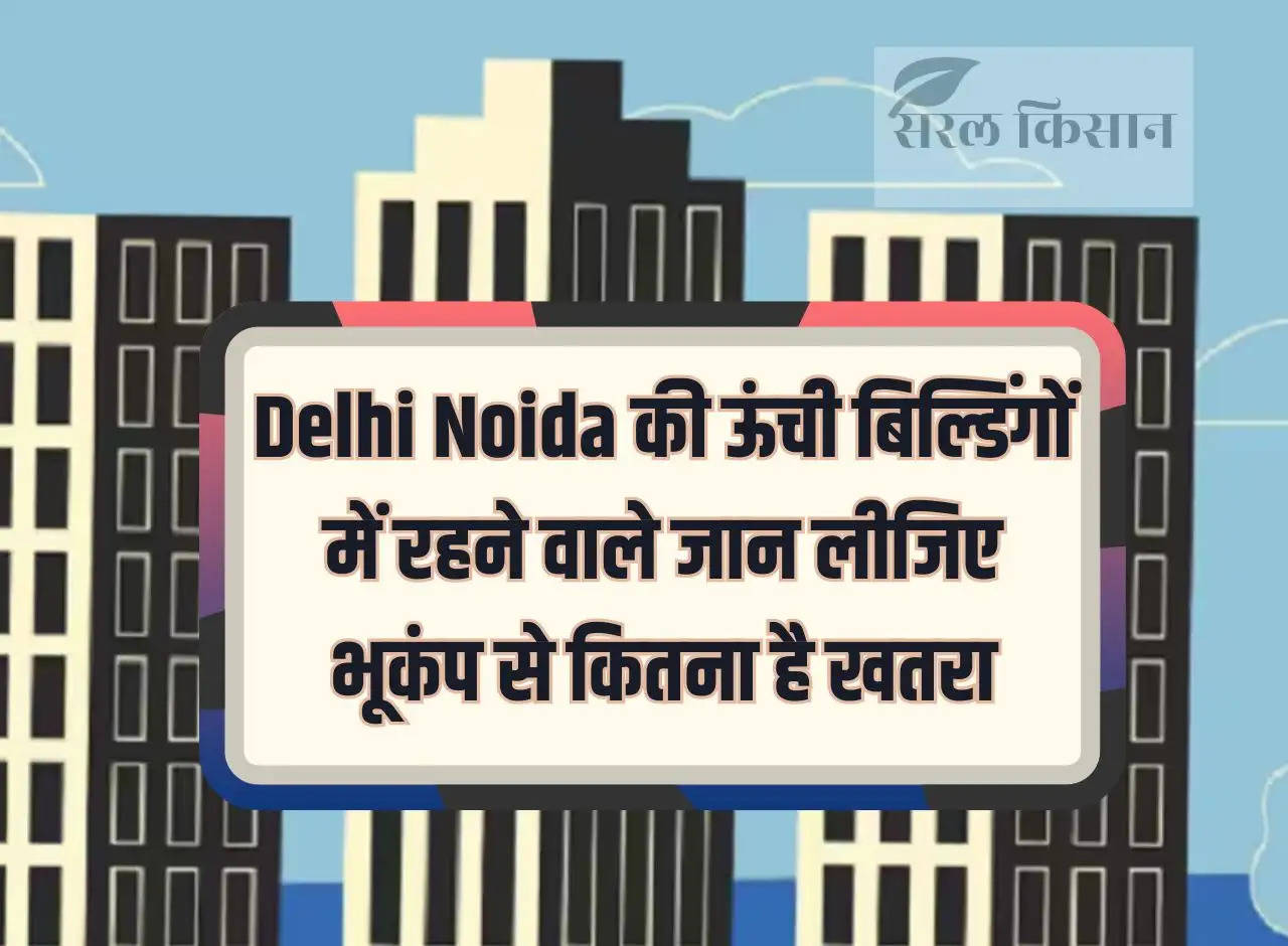 People living in tall buildings of Delhi Noida should know the danger from earthquake.