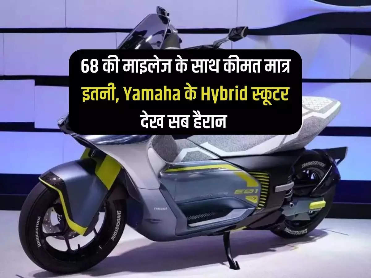 Price is only this much with mileage of 68, everyone is surprised to see Yamaha's Hybrid scooter