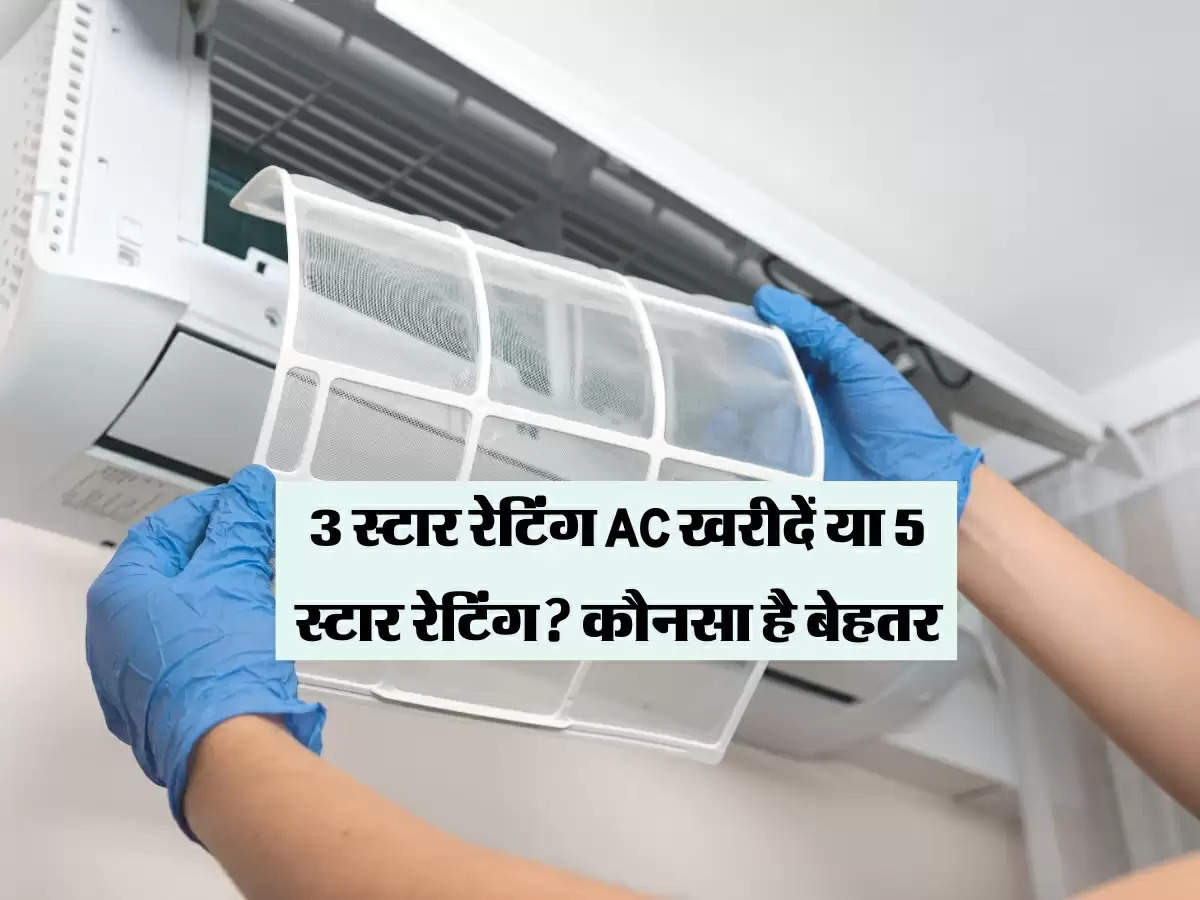 3 स्टार रेटिंग AC खरीदें या 5 स्टार रेटिंग? कौनसा है बेहतर, दूर करें यह कन्फ्यूजन