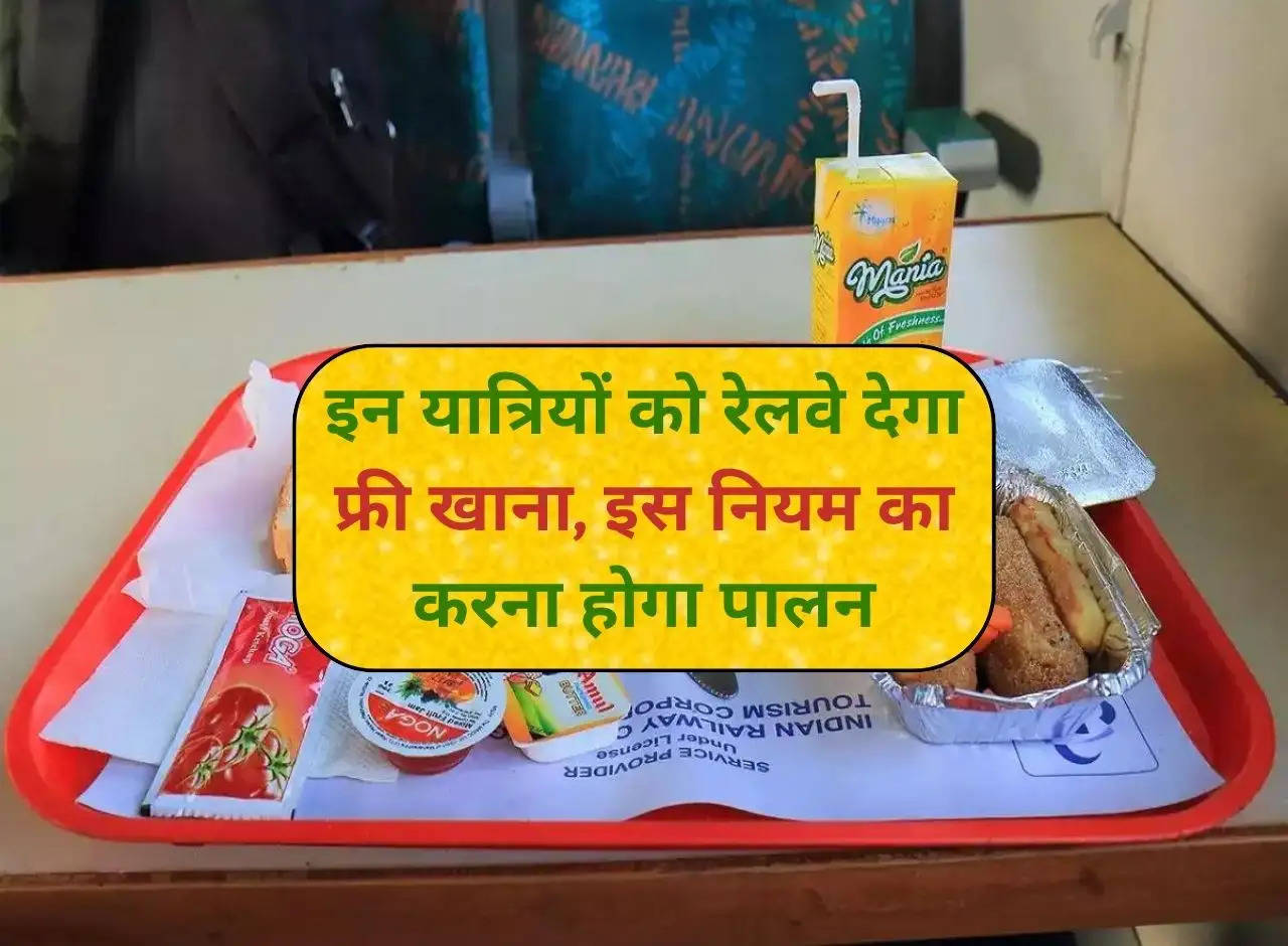 Indian Railways Rule: Railways will give free food to these passengers, this rule will have to be followed