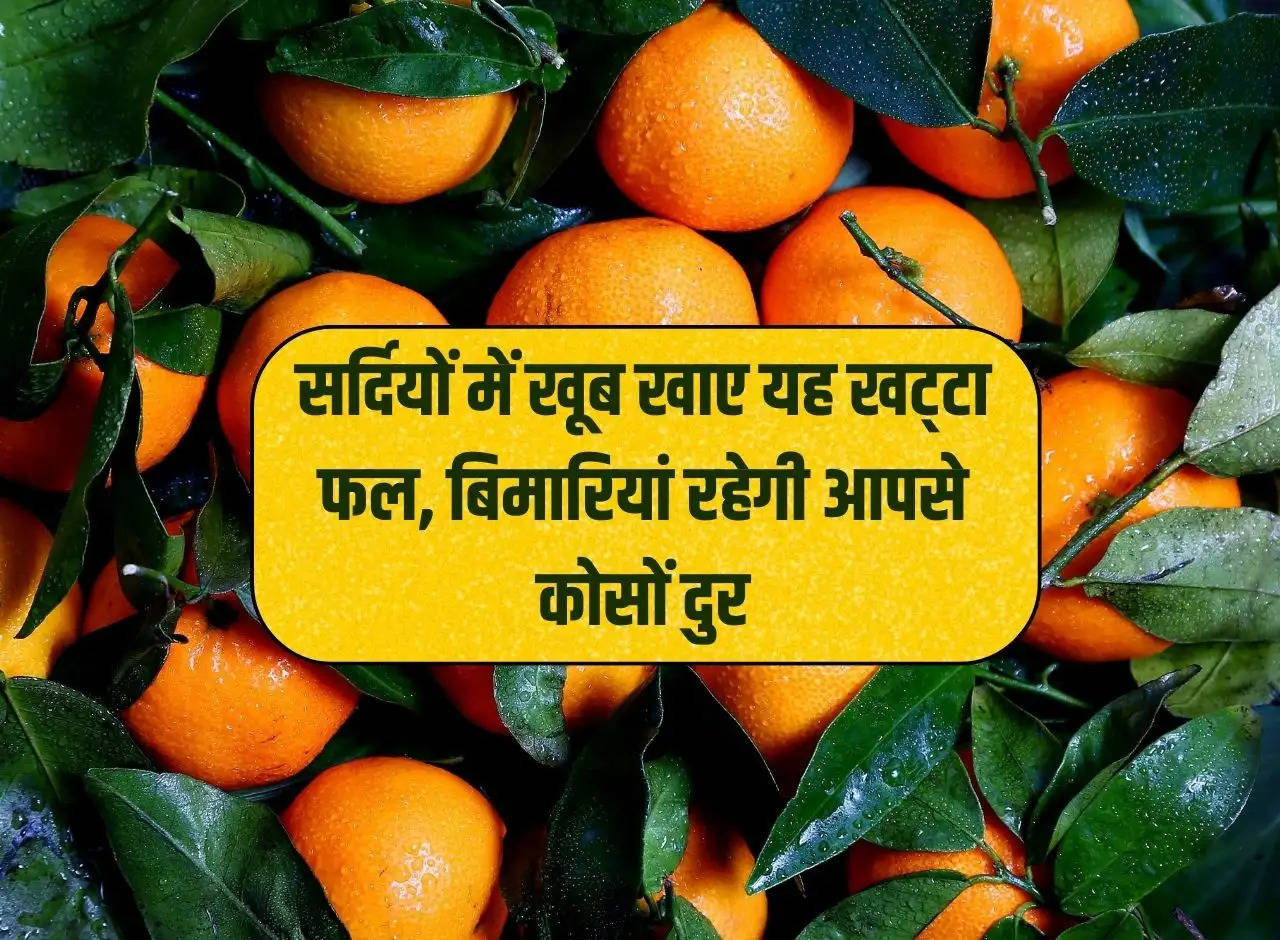 Eat this sour fruit in winter, diseases will remain far away from you