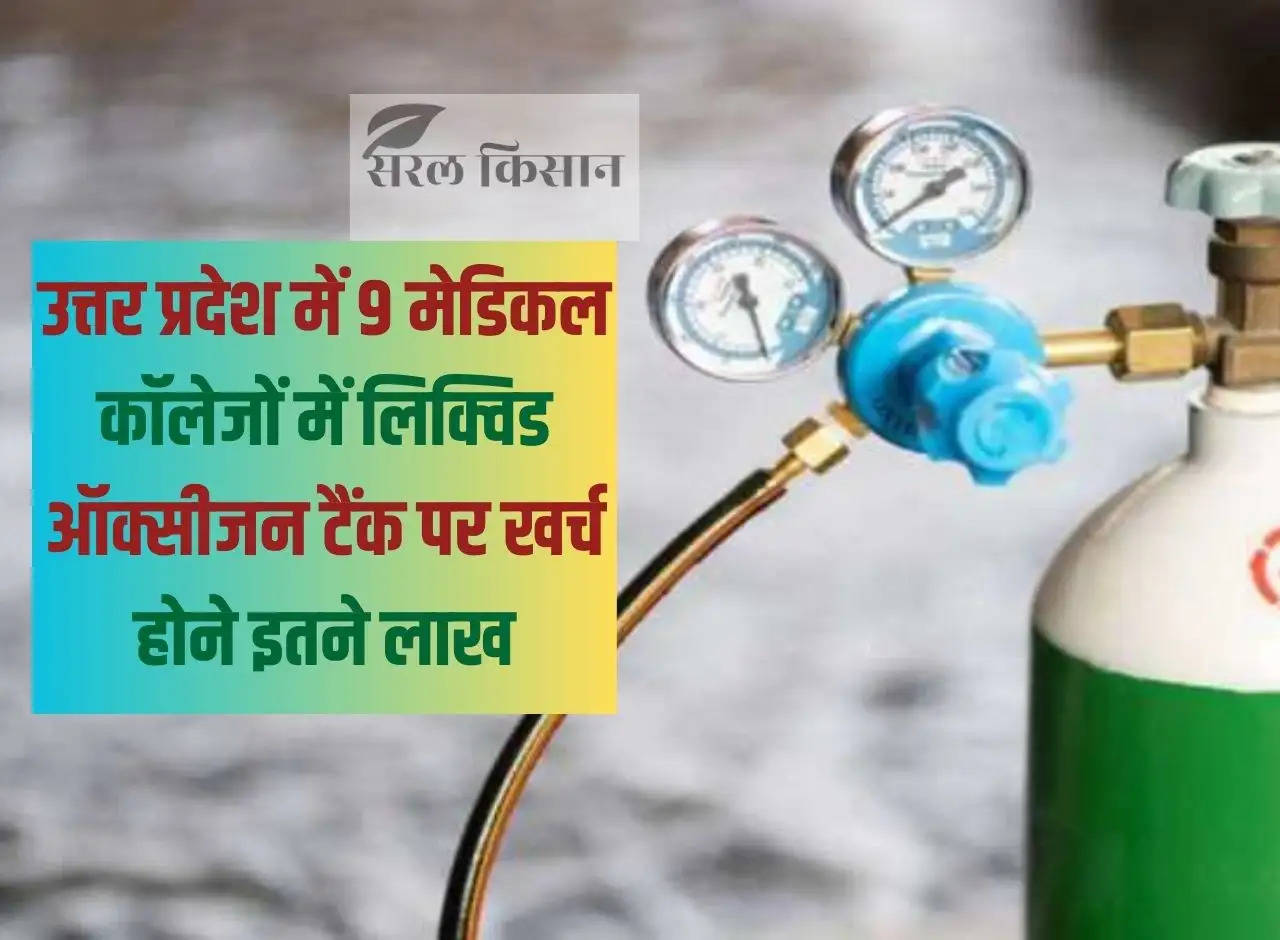 So many lakhs to be spent on liquid oxygen tanks in 9 medical colleges in Uttar Pradesh