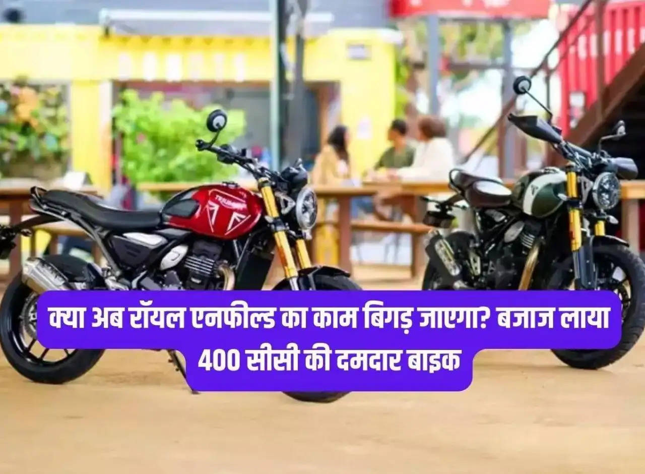 Will Royal Enfield's work get worse now? Bajaj brought 400 cc powerful bike