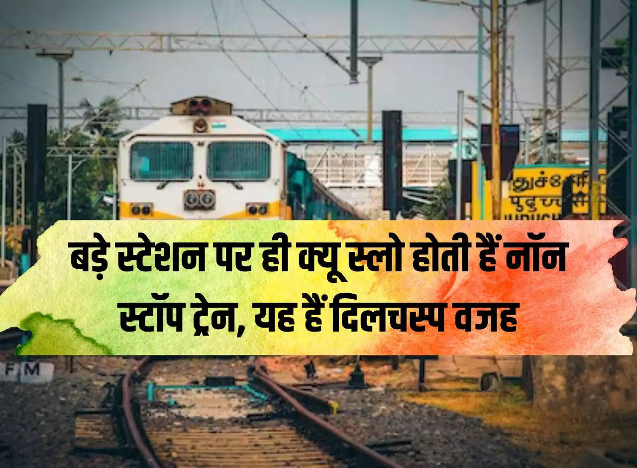 Indian Railway: Why non-stop trains become slow only at big stations, this is the interesting reason