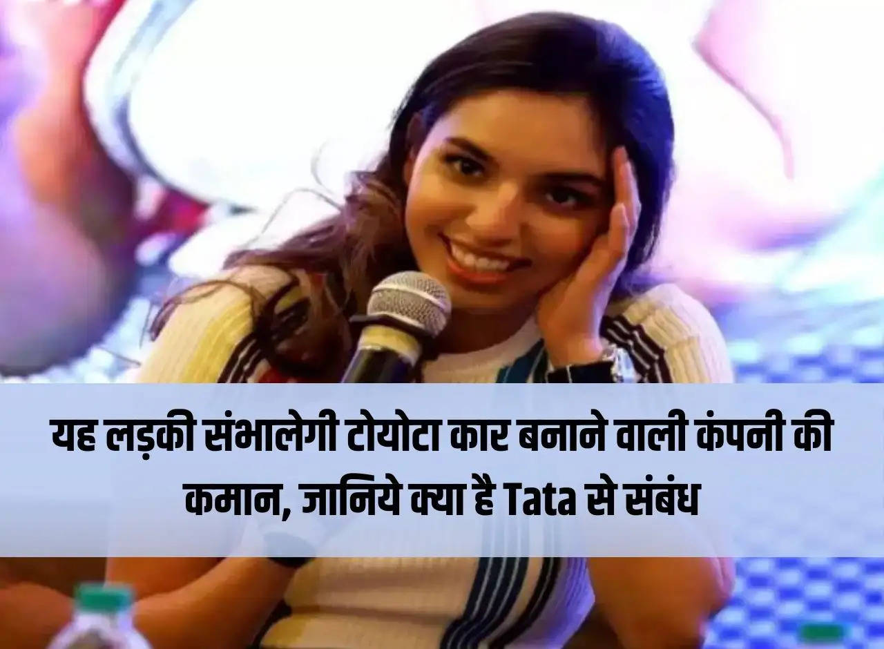 This girl will take charge of Toyota car manufacturing company, know what is her relation with Tata