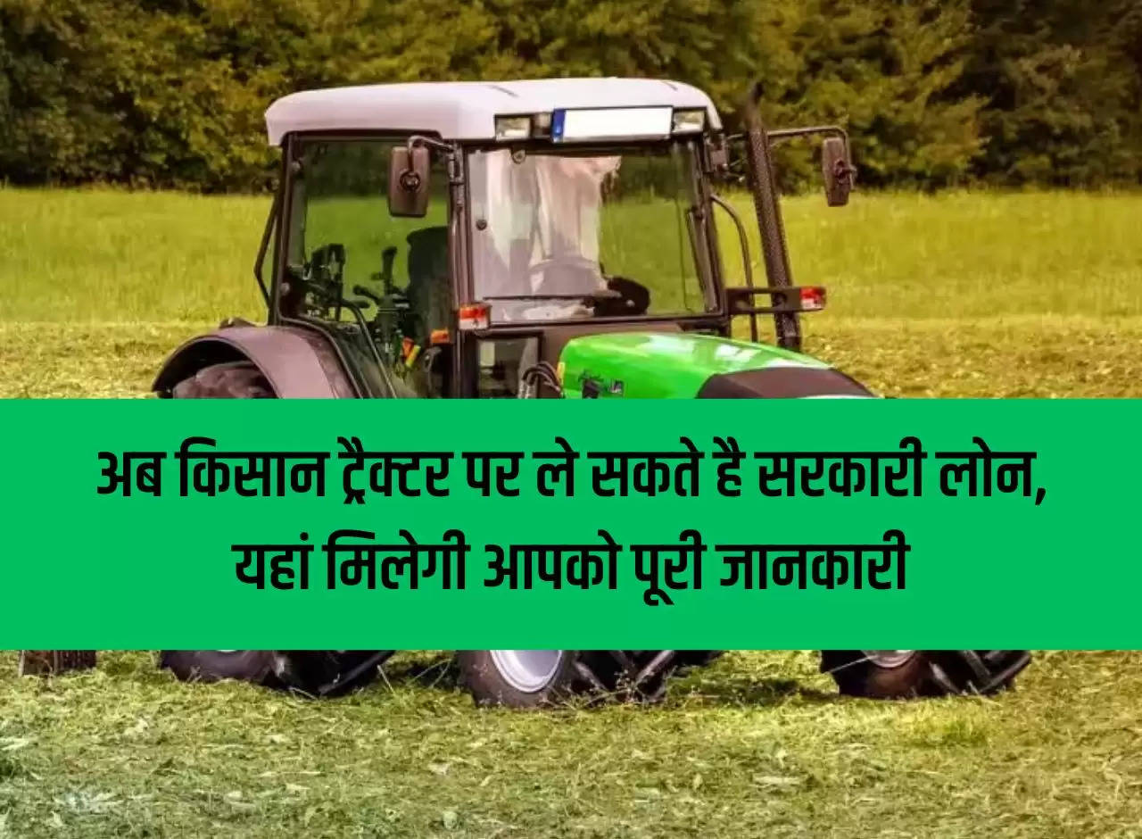 Now farmers can take government loan on tractor, here you will get complete information