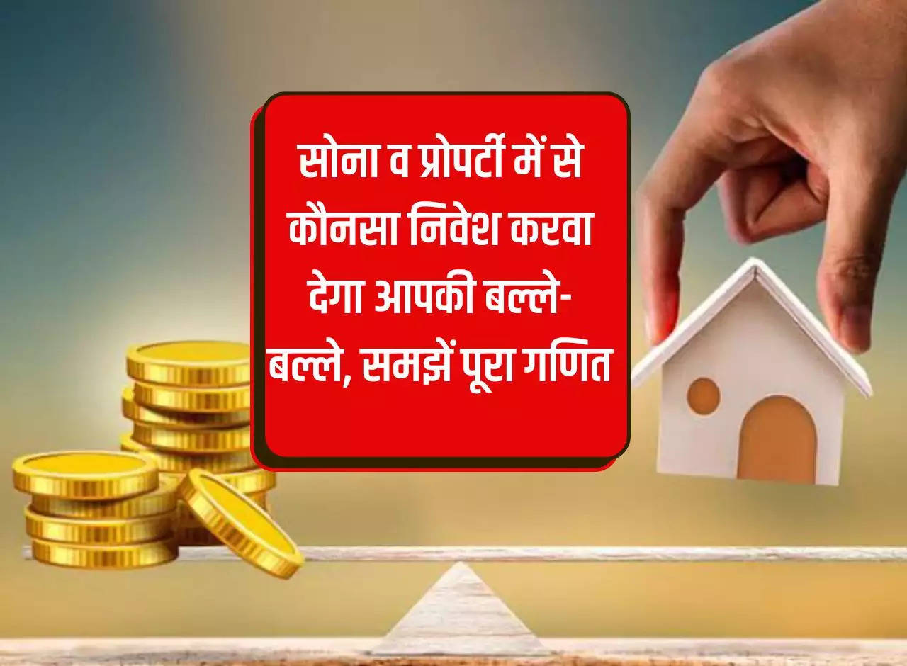 Which investment between gold and property will help you, understand the complete mathematics