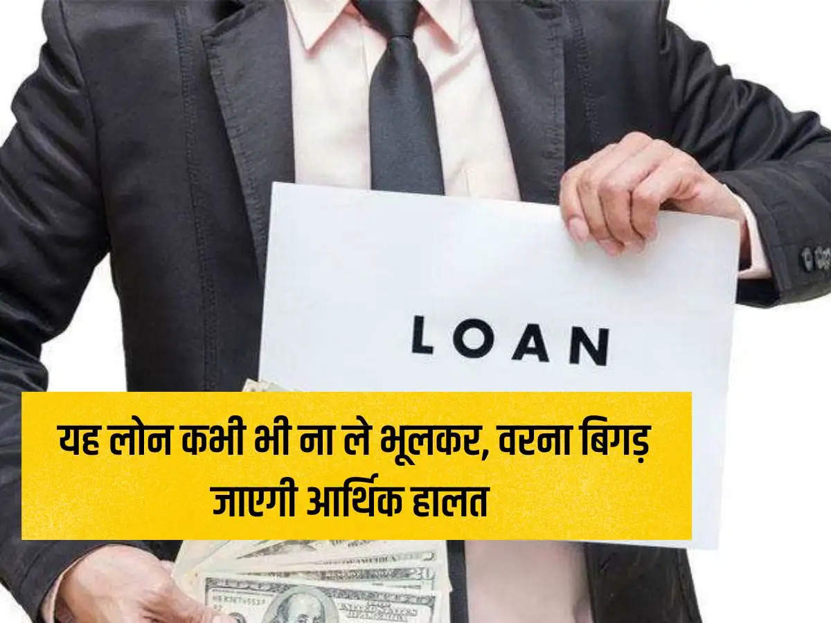 Loan: Never take this loan by mistake, otherwise your financial condition will deteriorate.