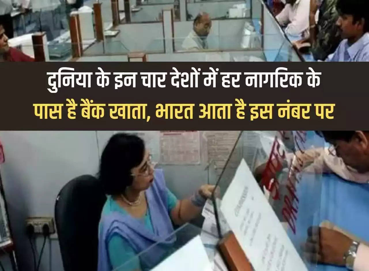 In these four countries of the world, every citizen has a bank account, India comes at this number.