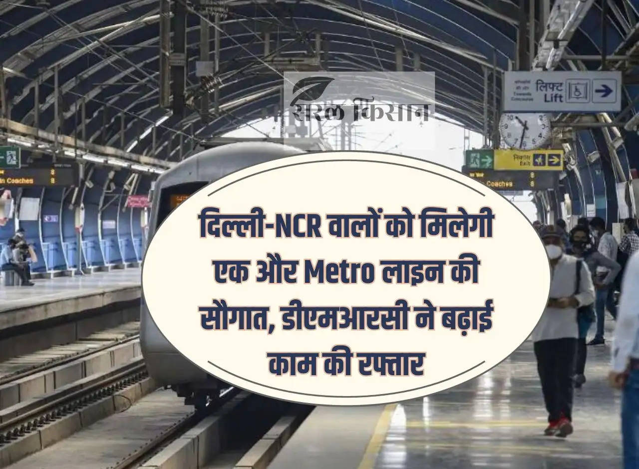 People of Delhi-NCR will get the gift of another metro line, DMRC increased the pace of work.