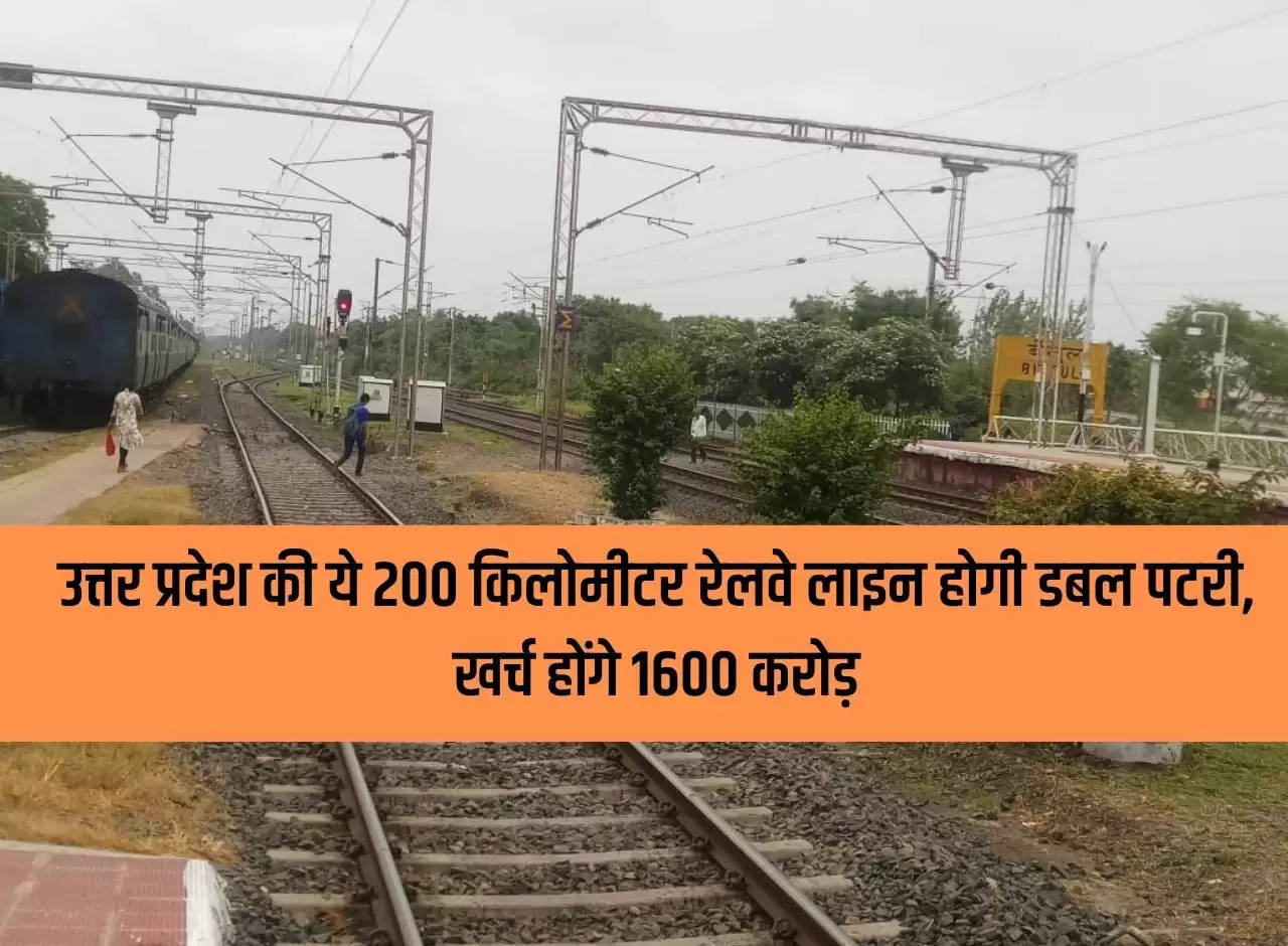 This 200 kilometer railway line of Uttar Pradesh will be double track, will cost Rs 1600 crore