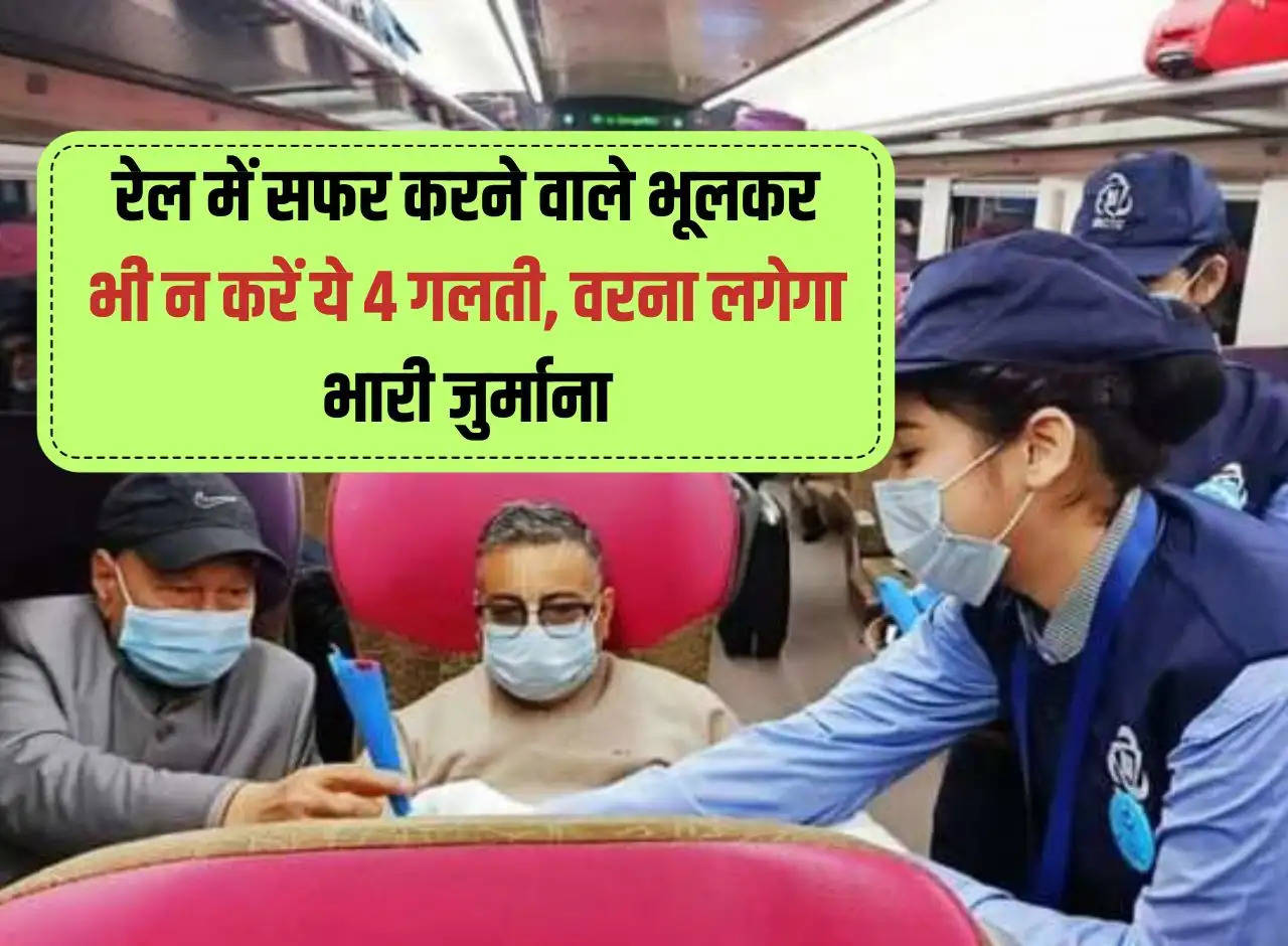 Railway: Those traveling by train should not make these 4 mistakes even by mistake, otherwise heavy fine will be imposed.