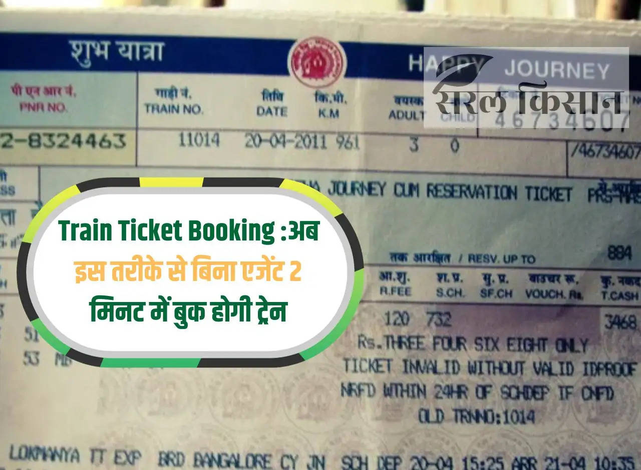 Train Ticket Booking: Now in this way train will be booked without agent in 2 minutes