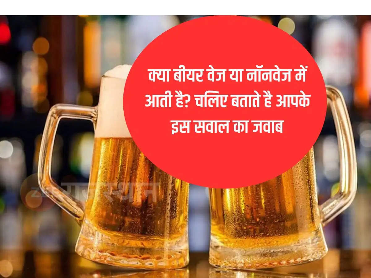 Does beer come in veg or non-veg? Let us tell you the answer to this question