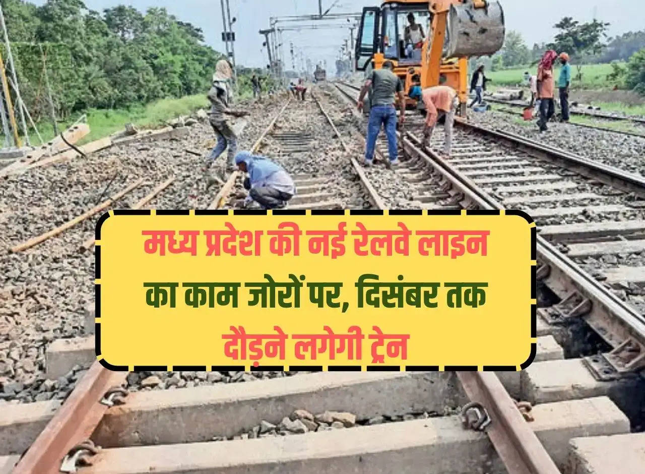 Work on new railway line of Madhya Pradesh in full swing, trains will start running by December